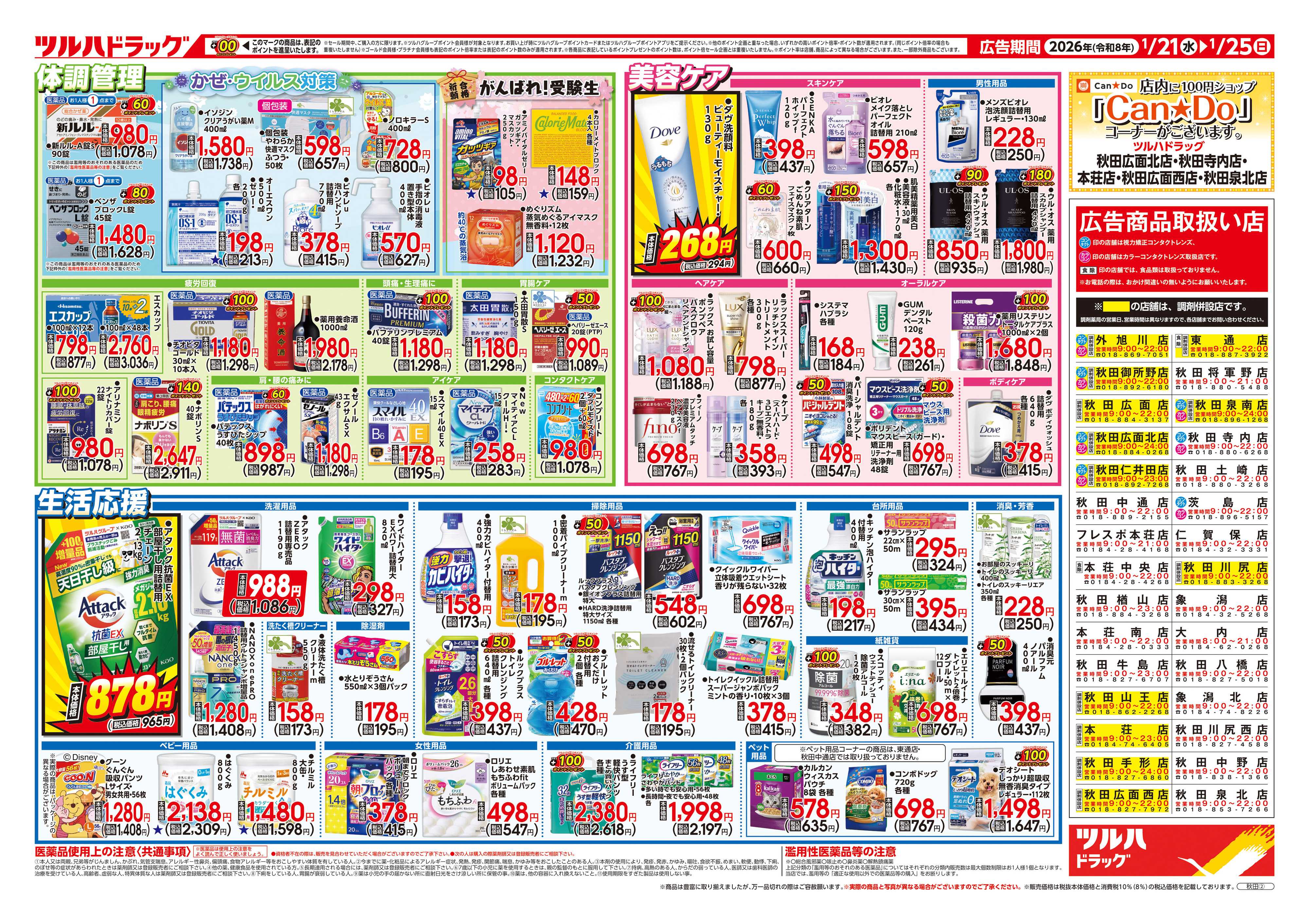 ツルハドラッグ 