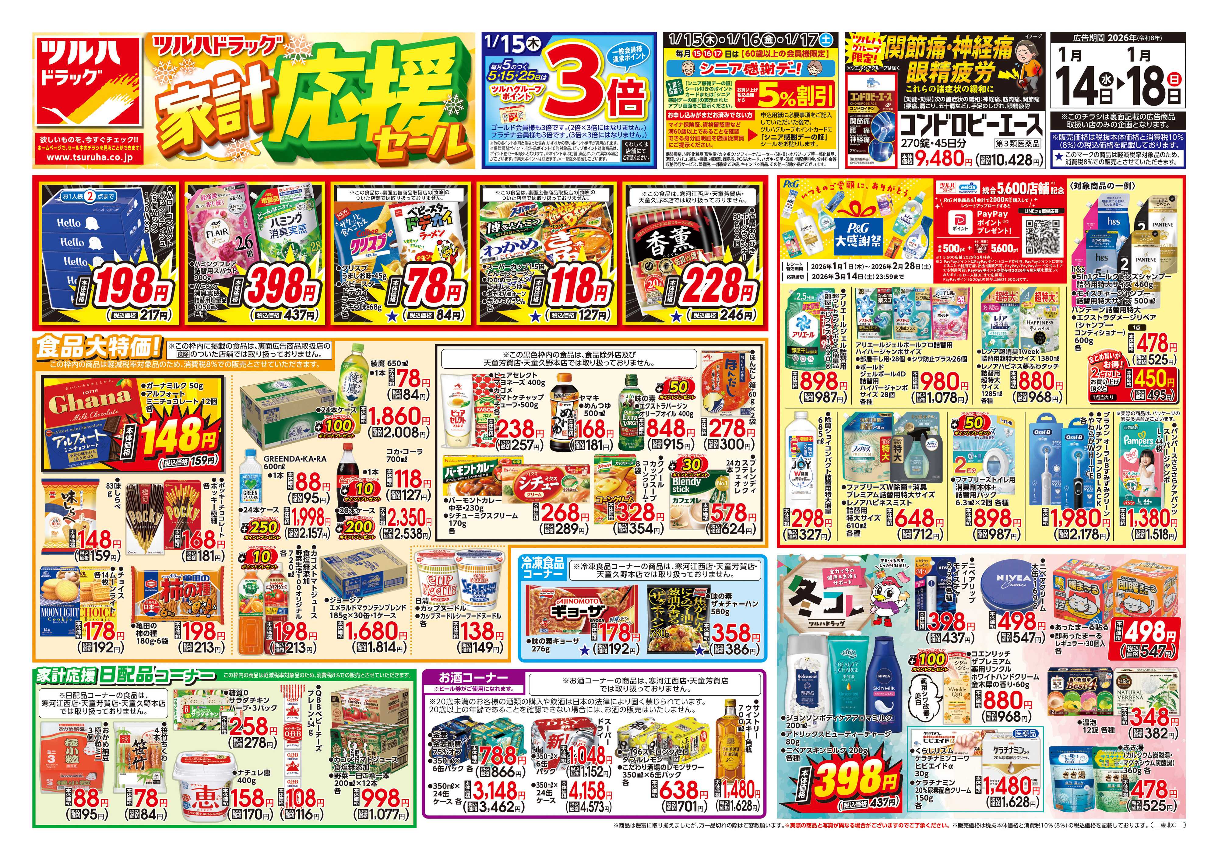 ツルハドラッグ 