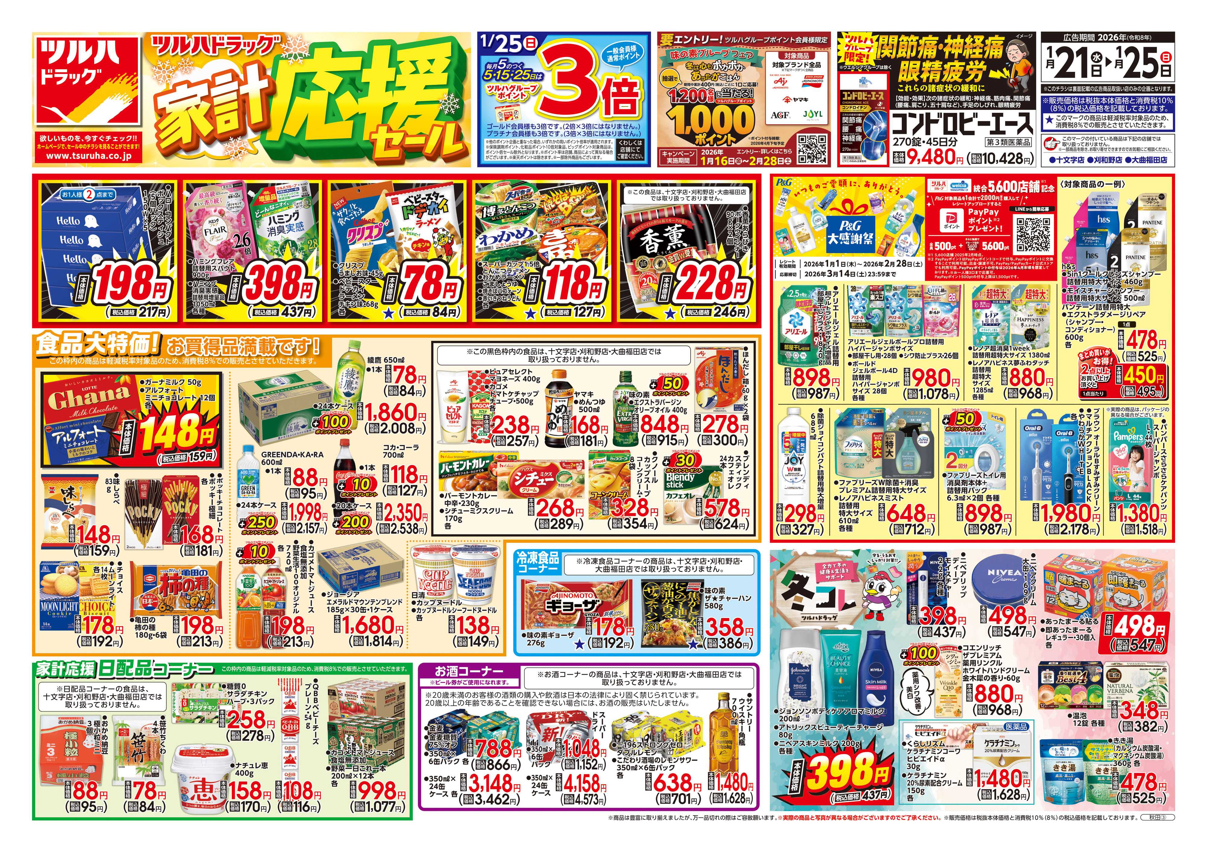 ツルハドラッグ 