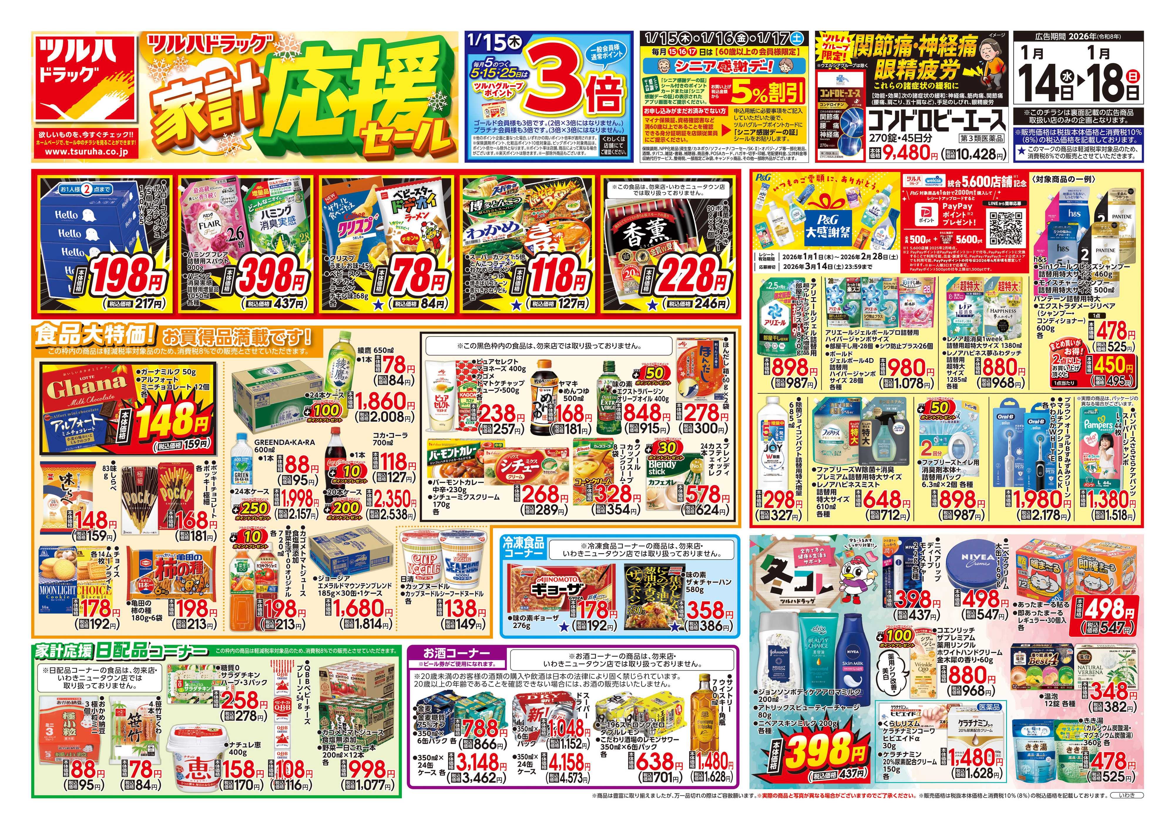 ツルハドラッグ 