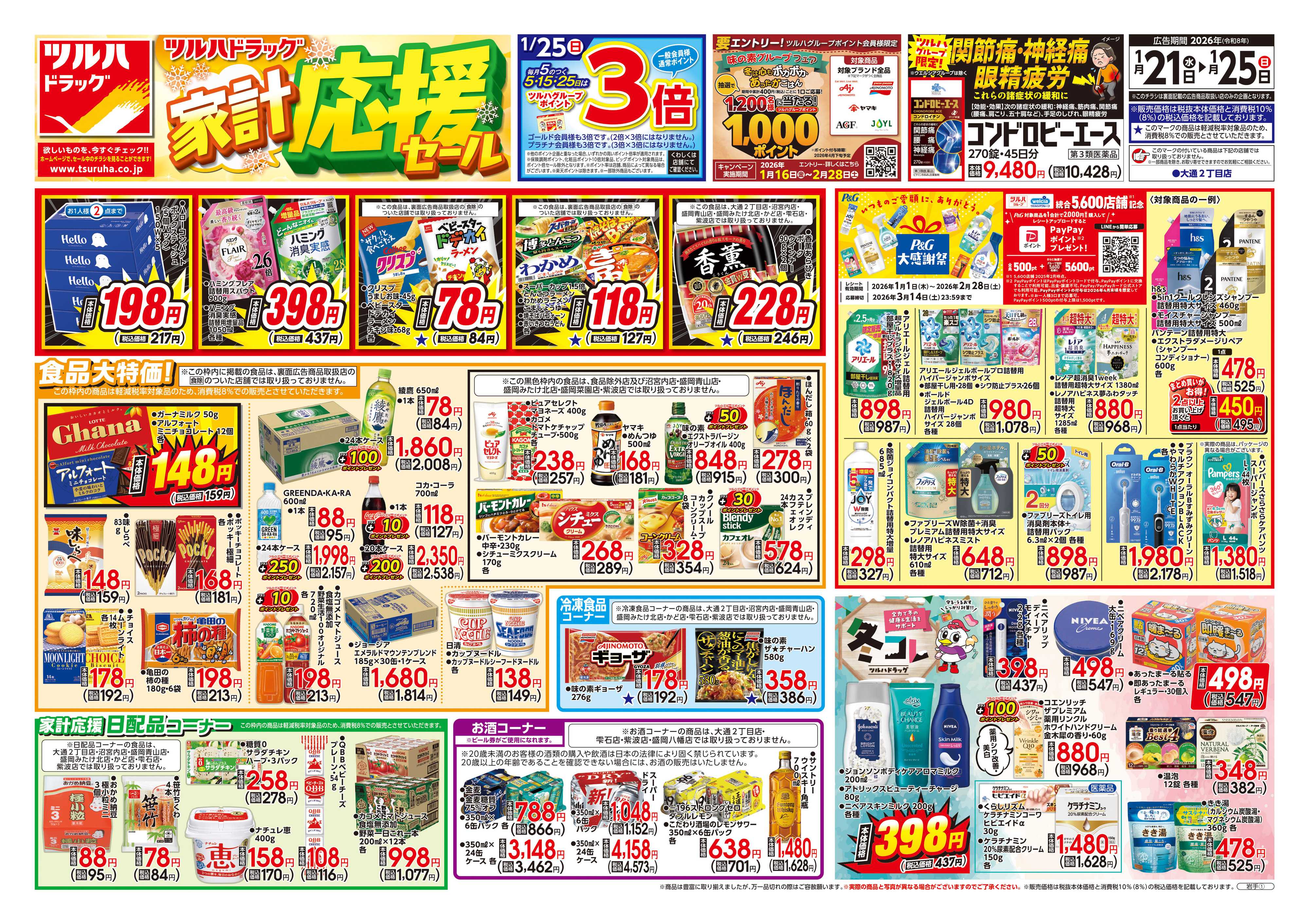 ツルハドラッグ 