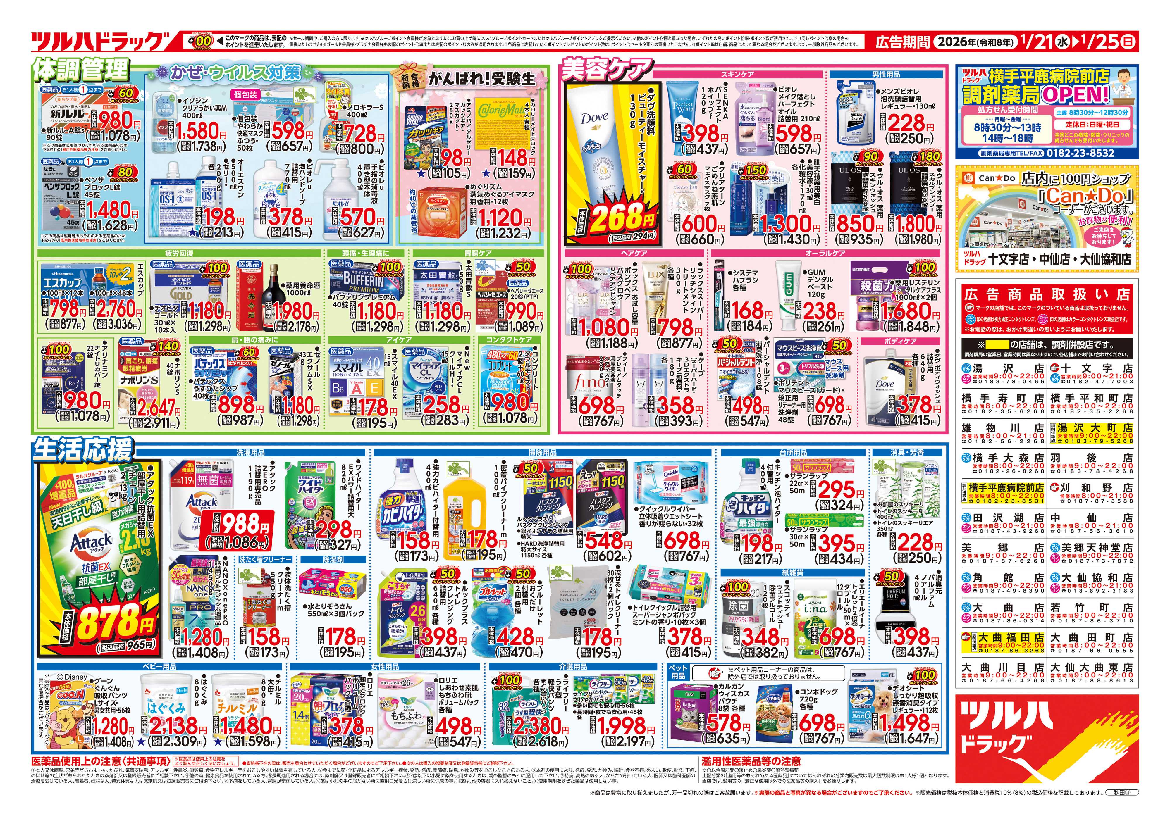 ツルハドラッグ 