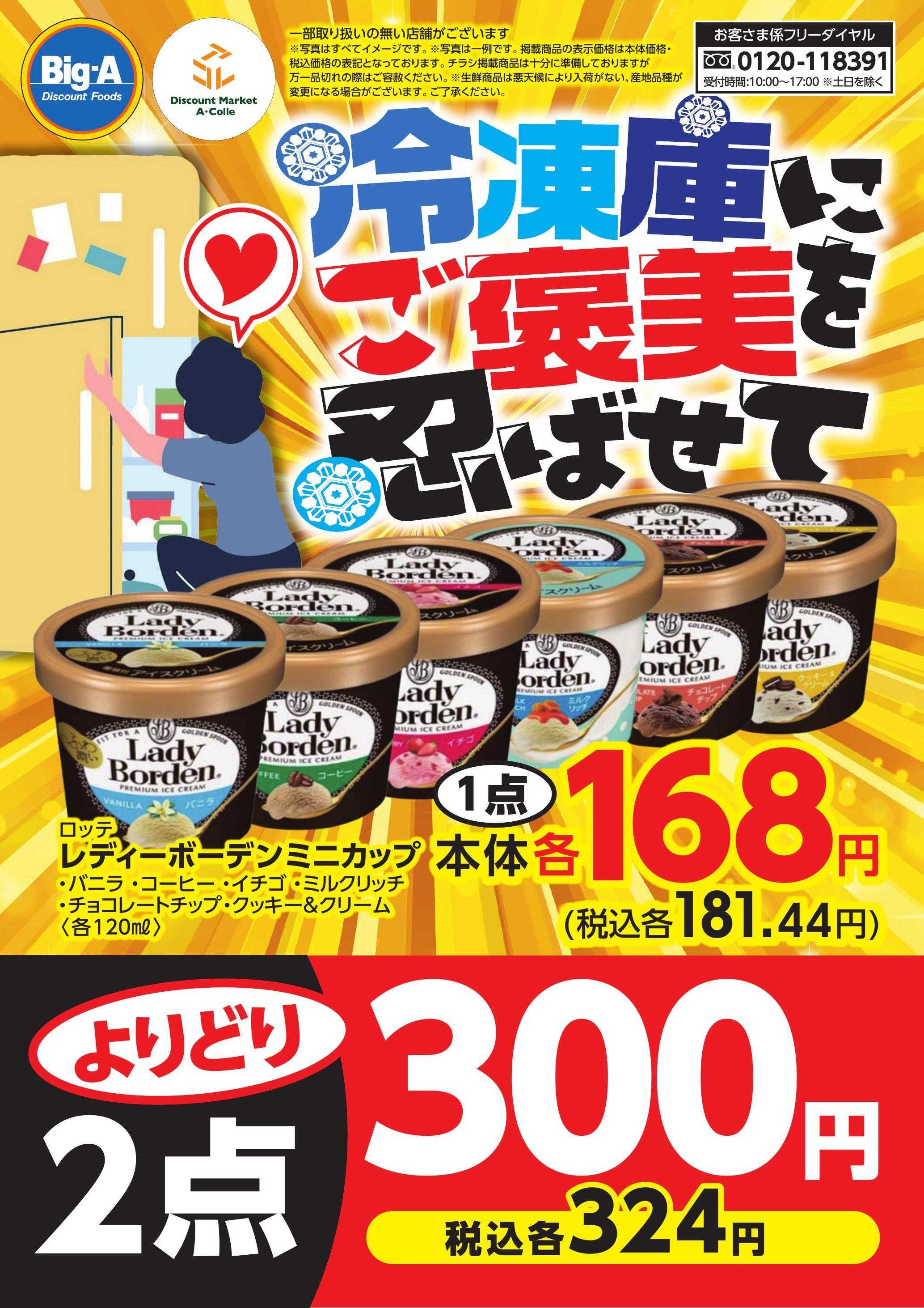 ビッグ・エー １／１７号　冷蔵庫にご褒美を忍ばせて！