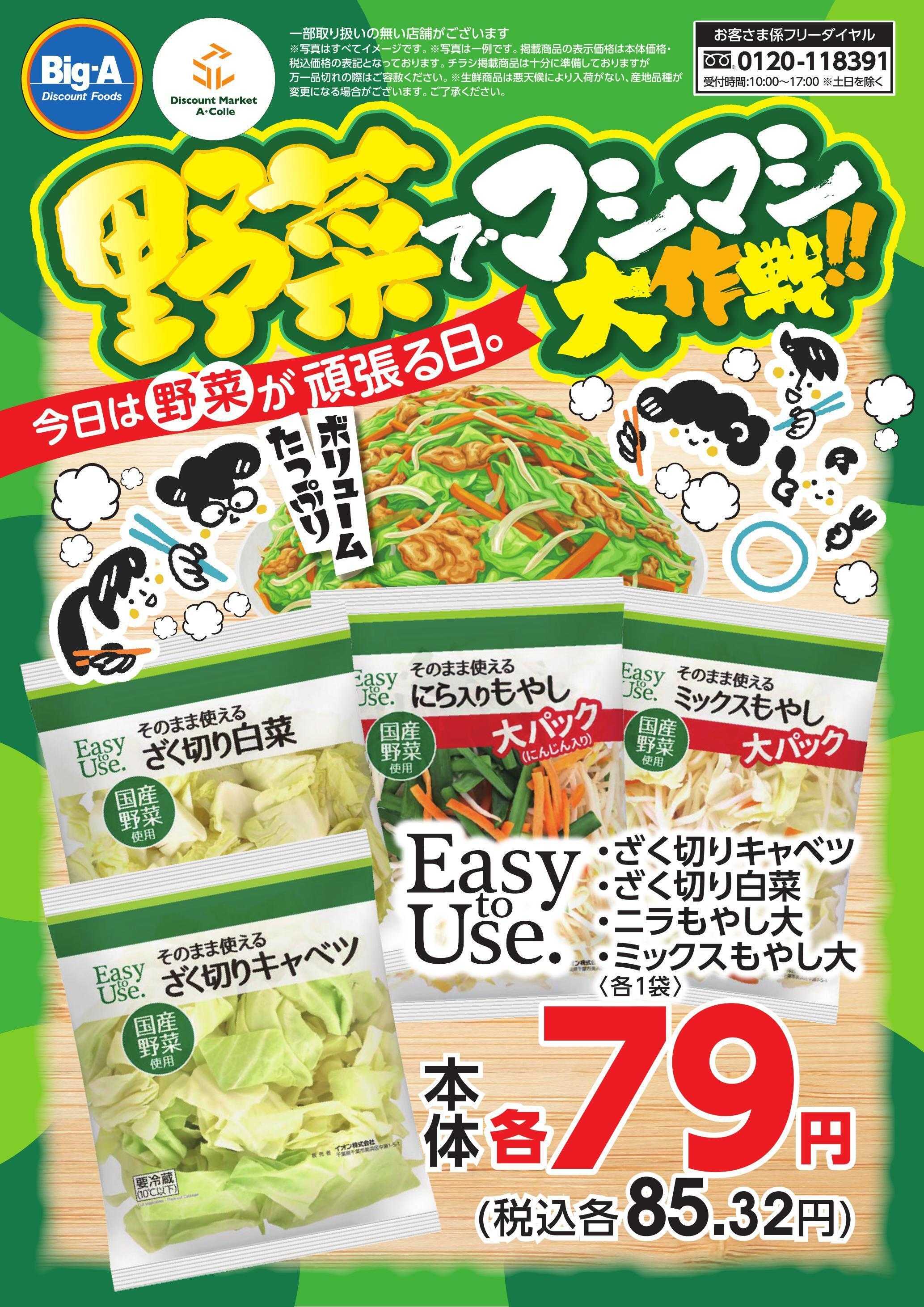 ビッグ・エー １／１７号　野菜でマシマシ大作戦！