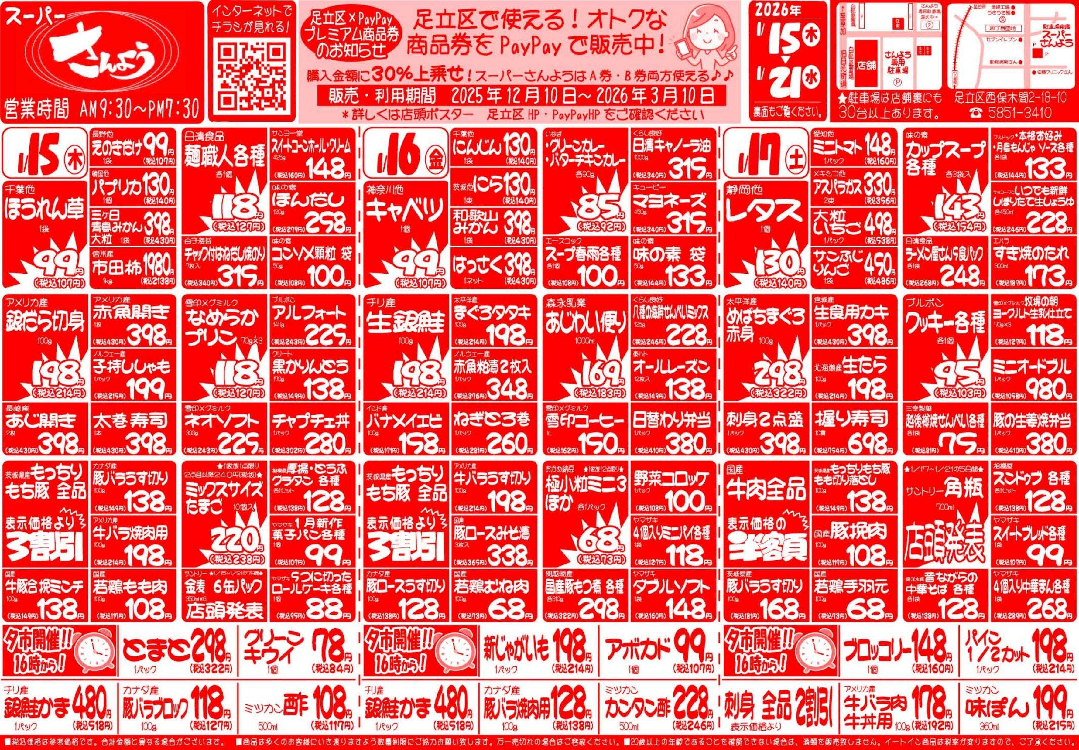 全日食チェーン １月１5日（木）～１月２1日（水）号