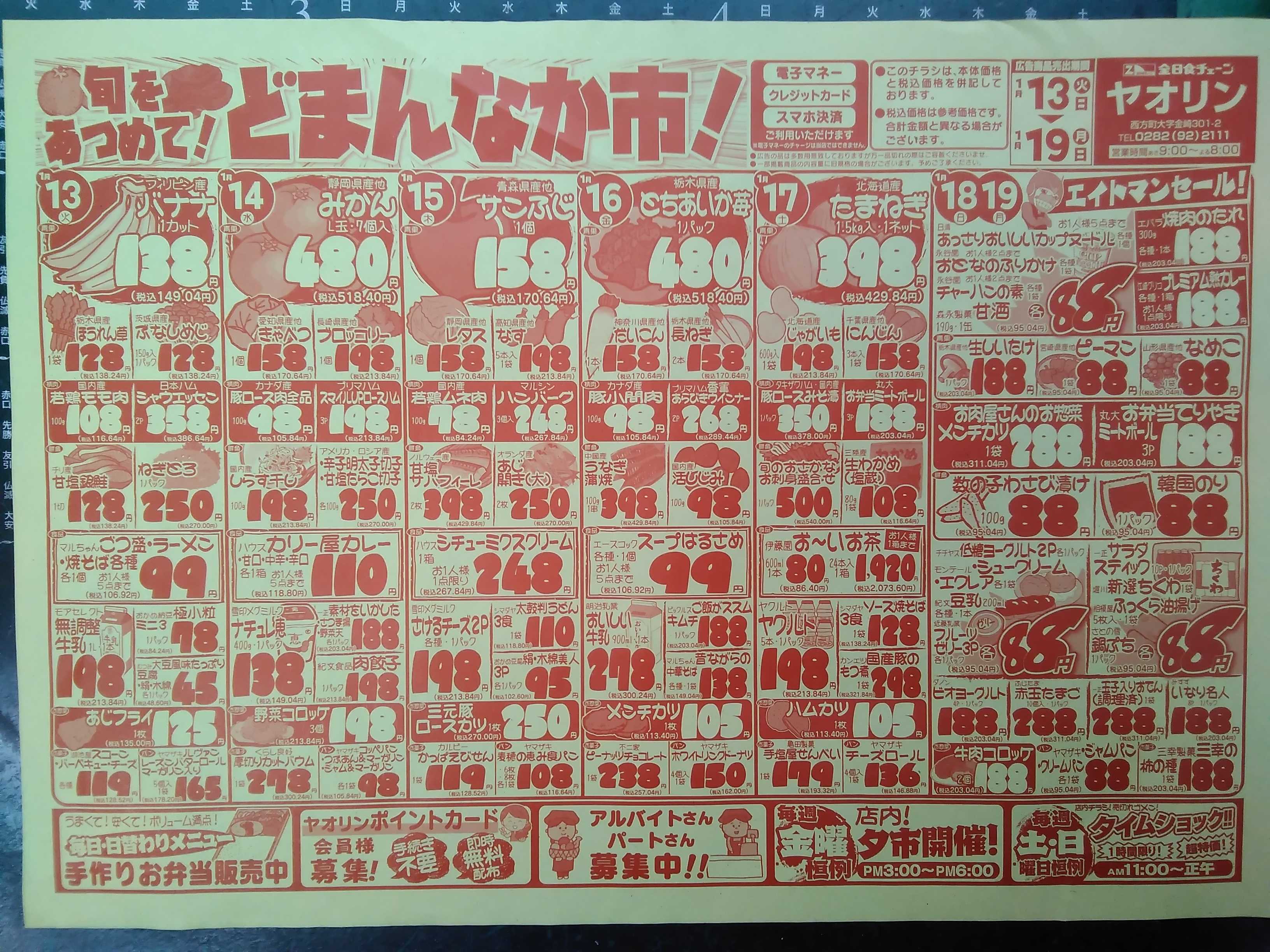 全日食チェーン 旬をあつめて！どまんなか市！