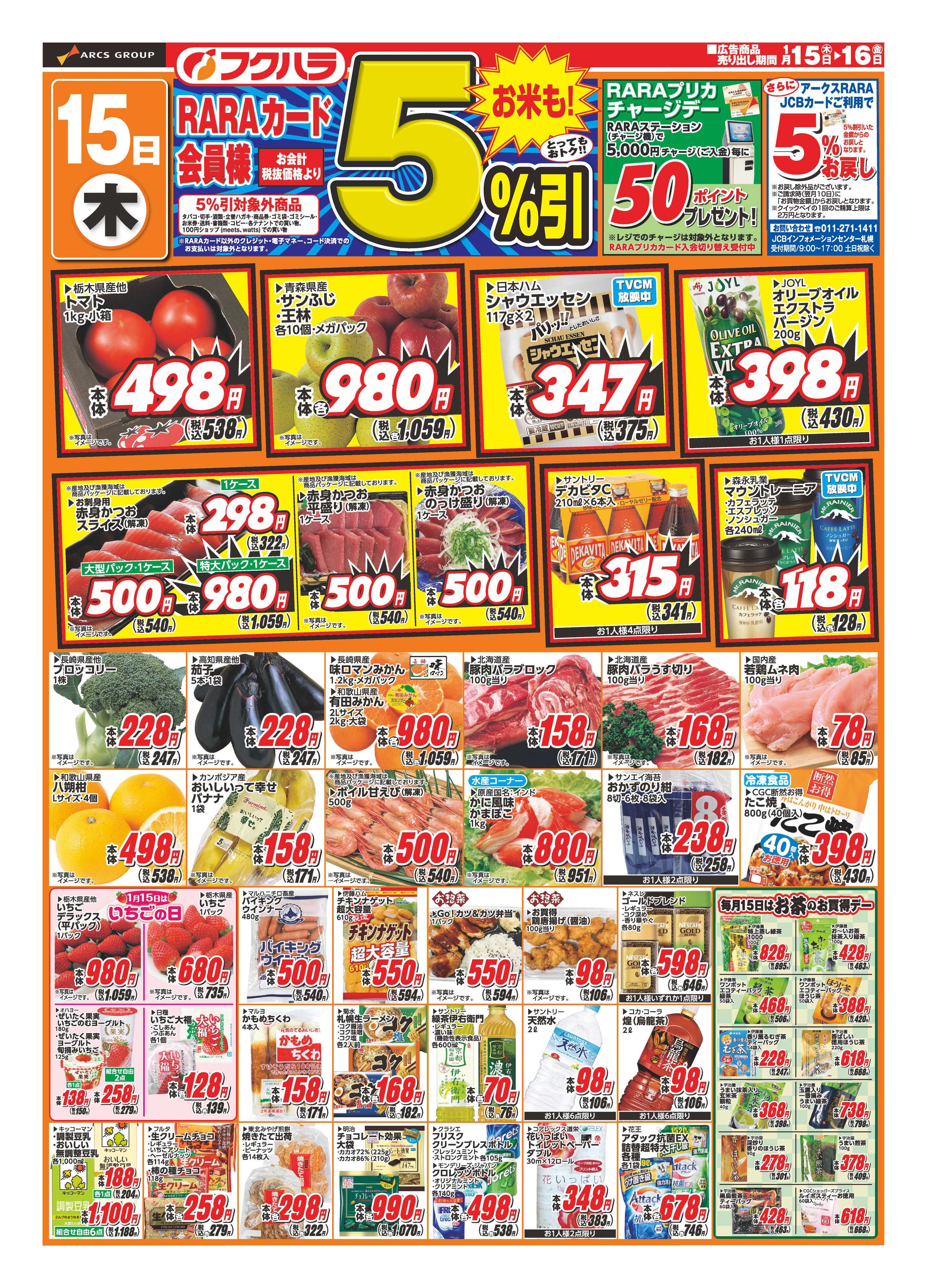 フクハラ ララ5％感謝デー　１５日RARAカード会員様５％引