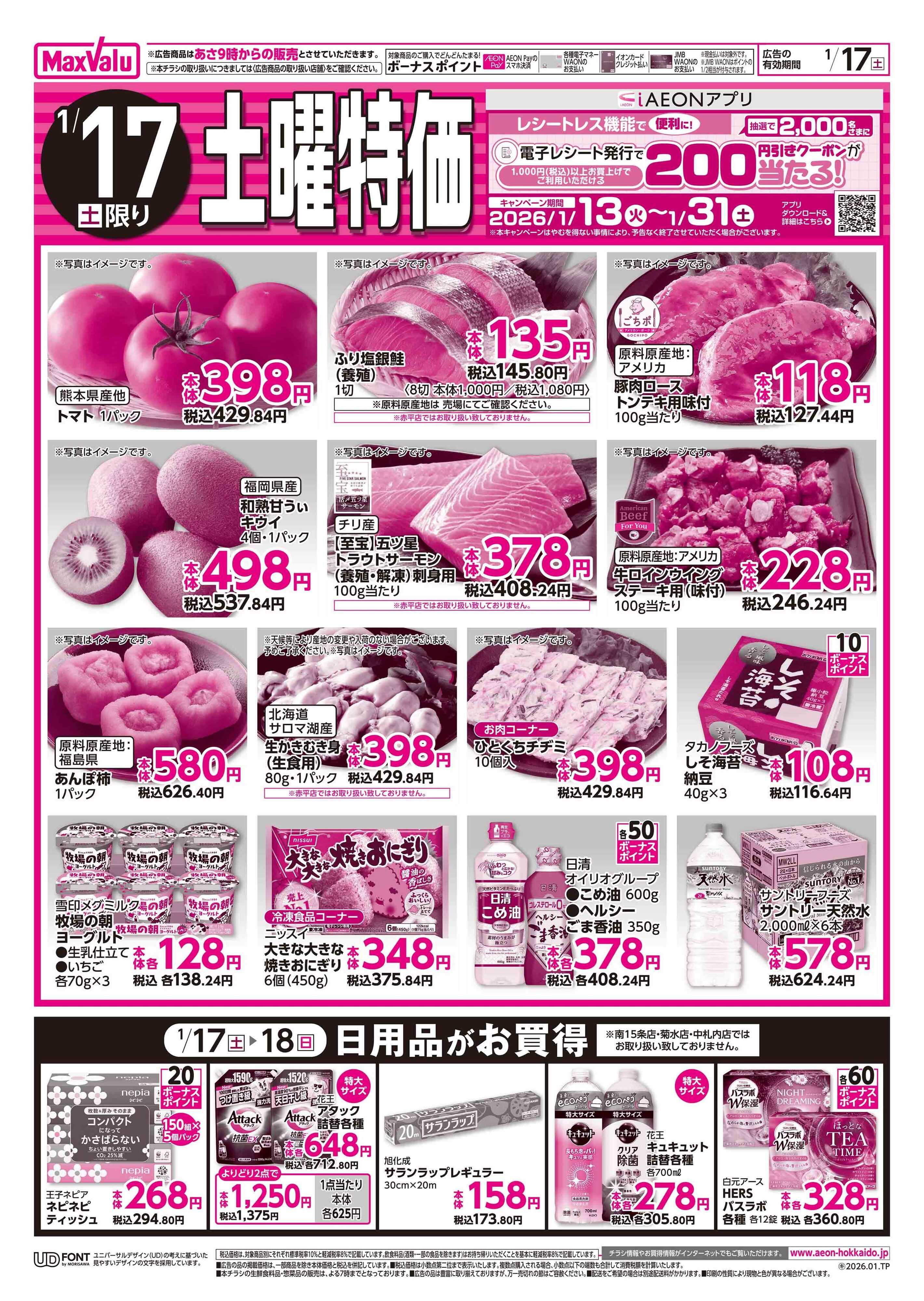 マックスバリュ 土日特価