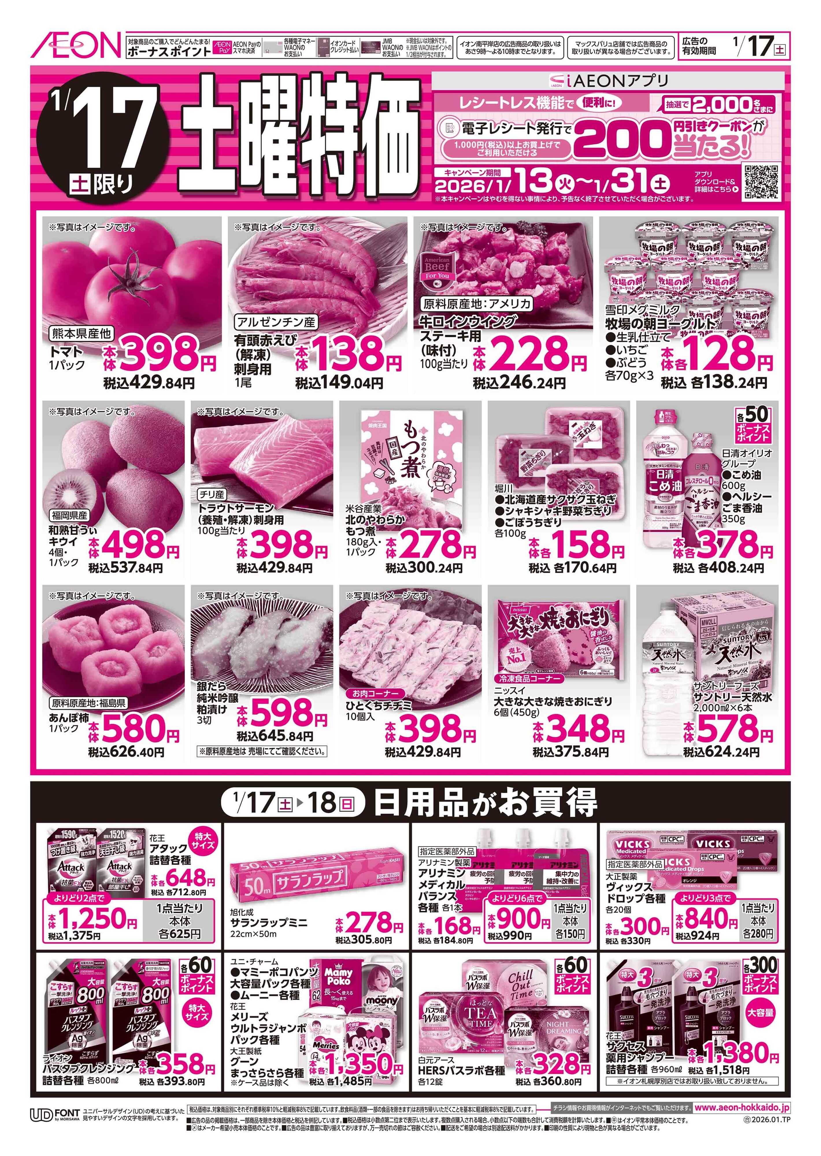 イオン北海道 土日特価