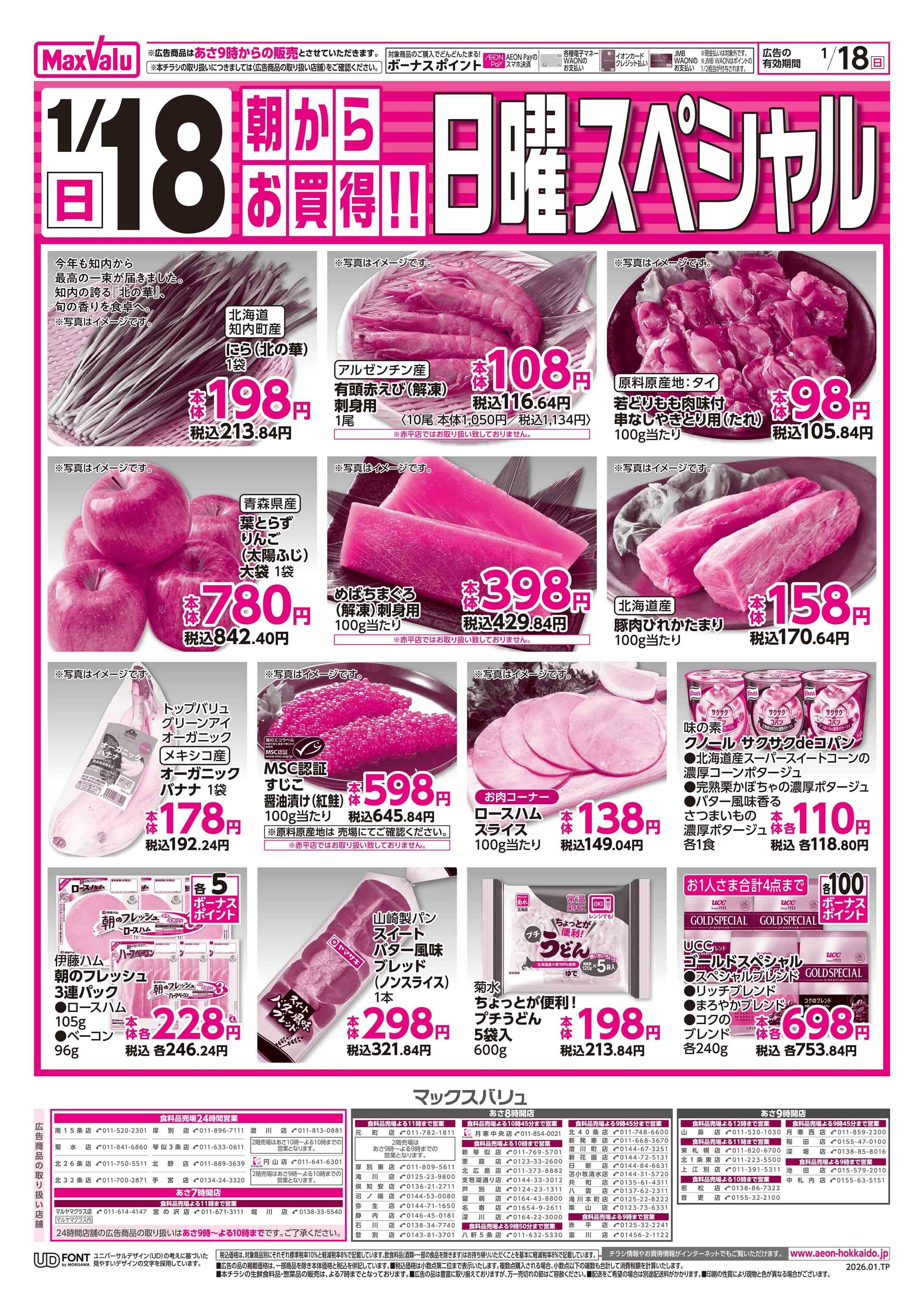 マックスバリュ 日曜スペシャル