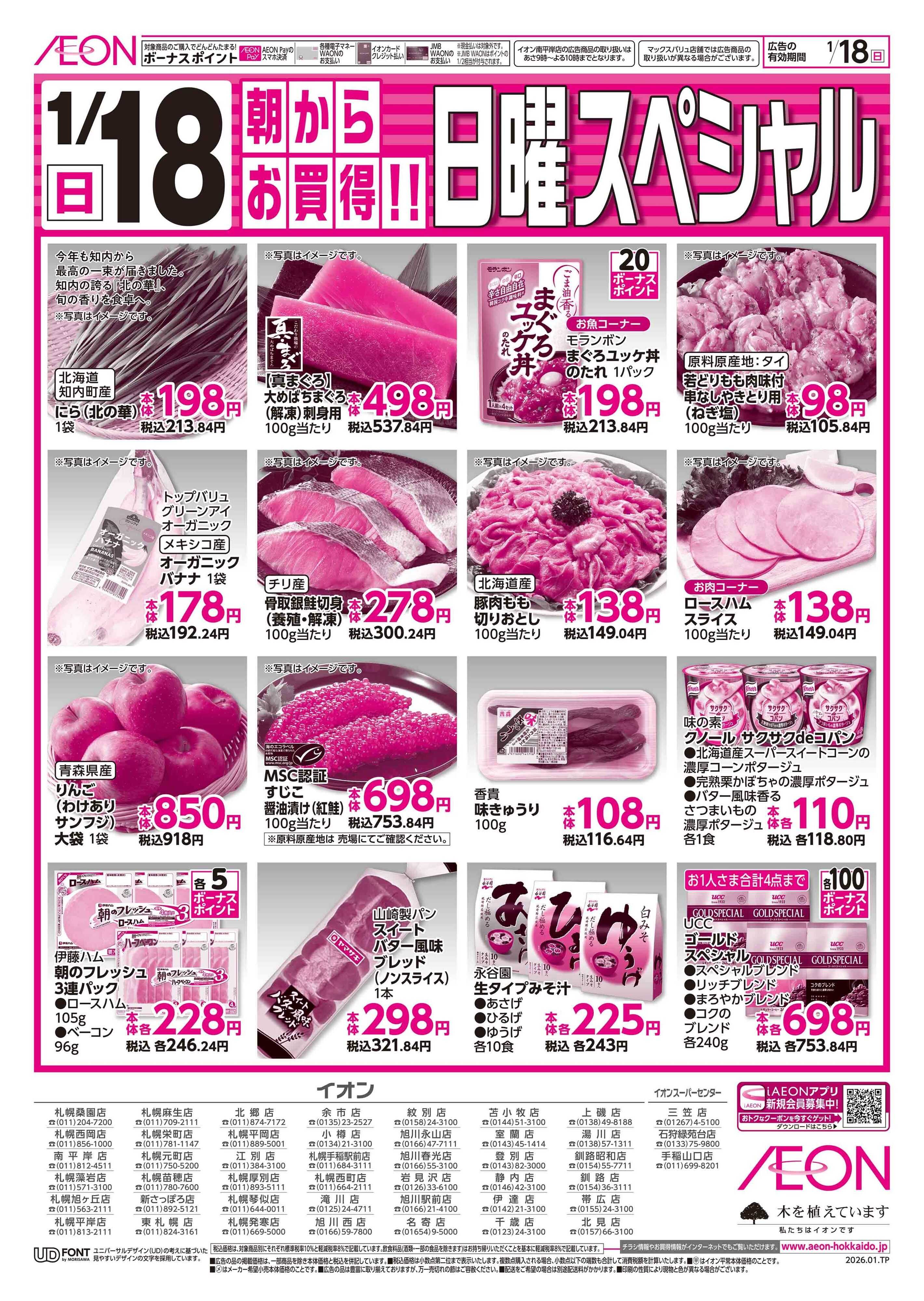 イオン北海道 日曜スペシャル
