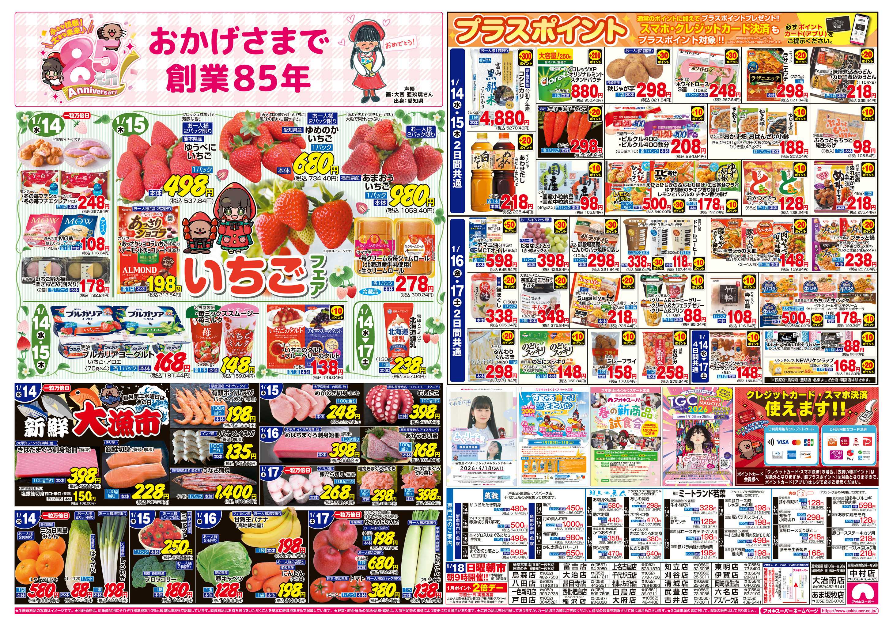 アオキスーパー 1月14日〜17日