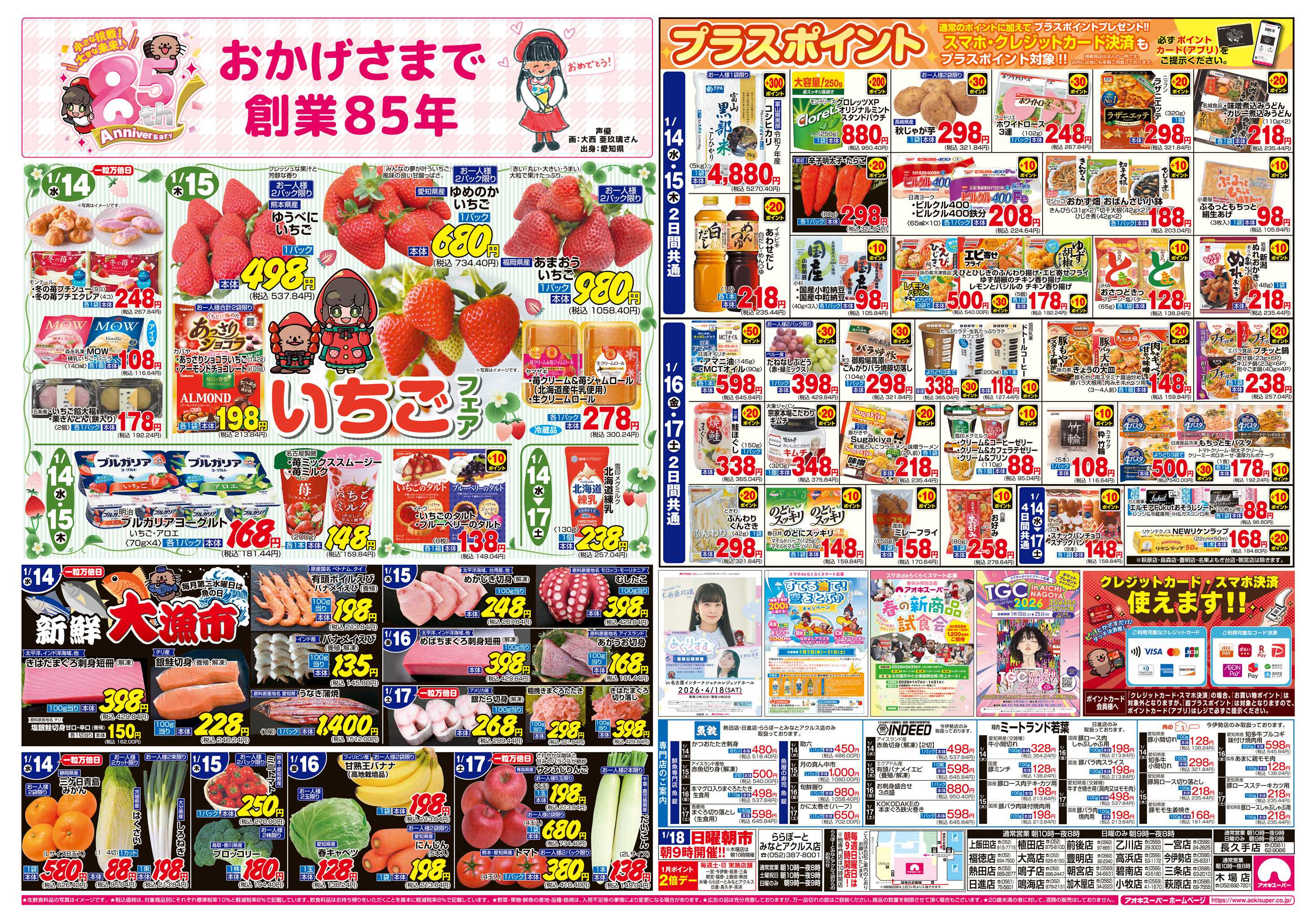 アオキスーパー 1月14日〜17日