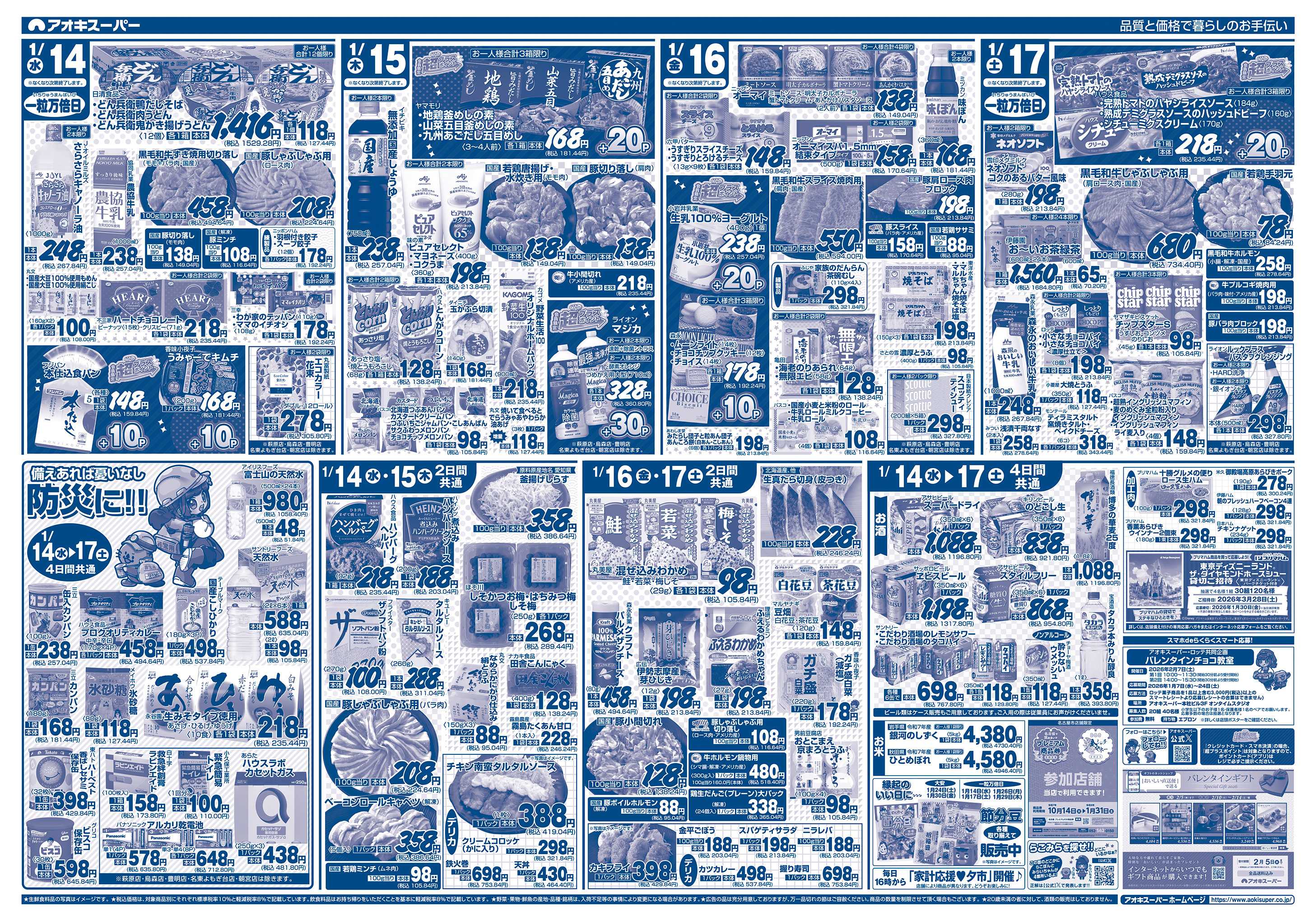アオキスーパー 1月14日〜17日