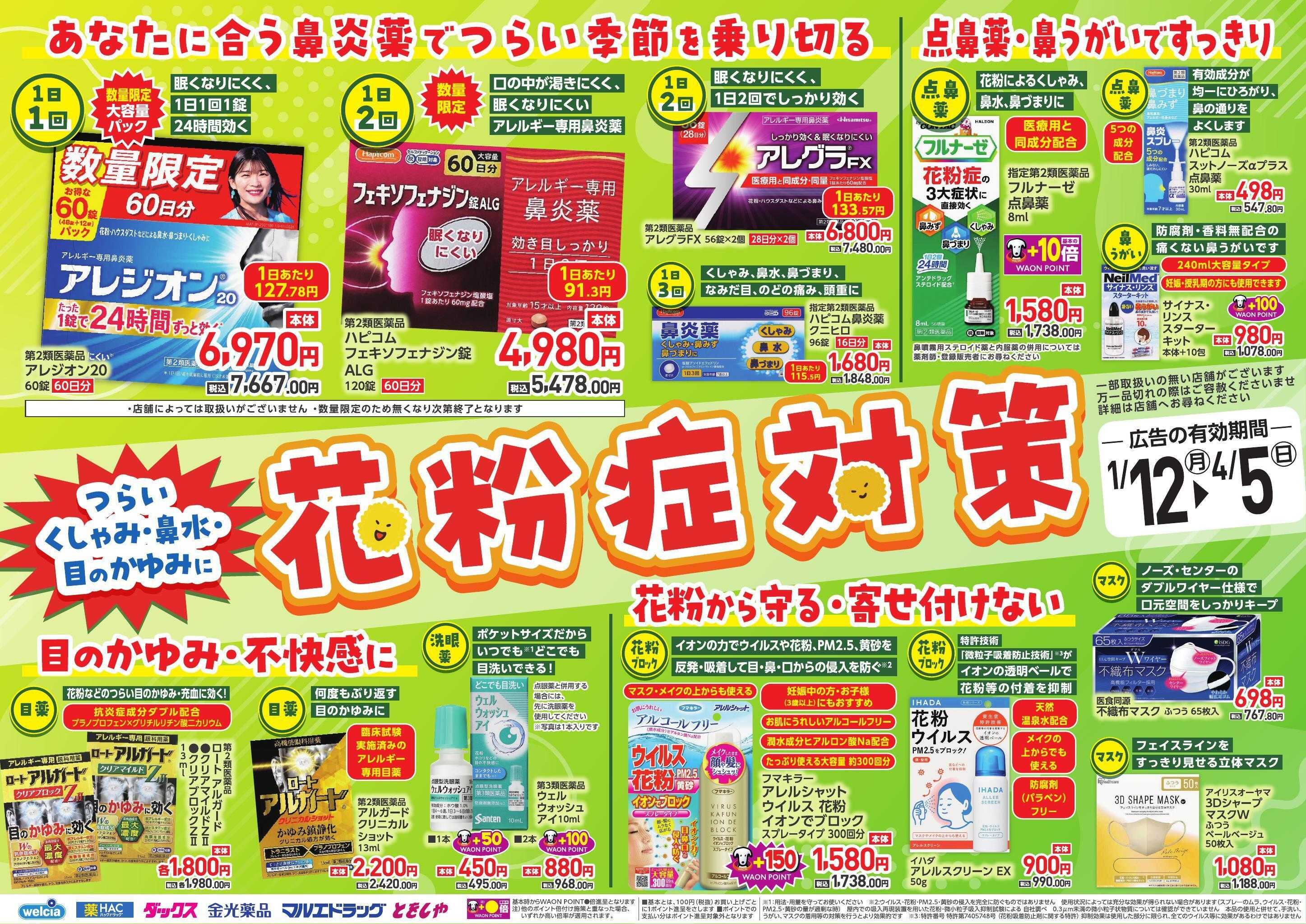 ウエルシア 花粉症対策