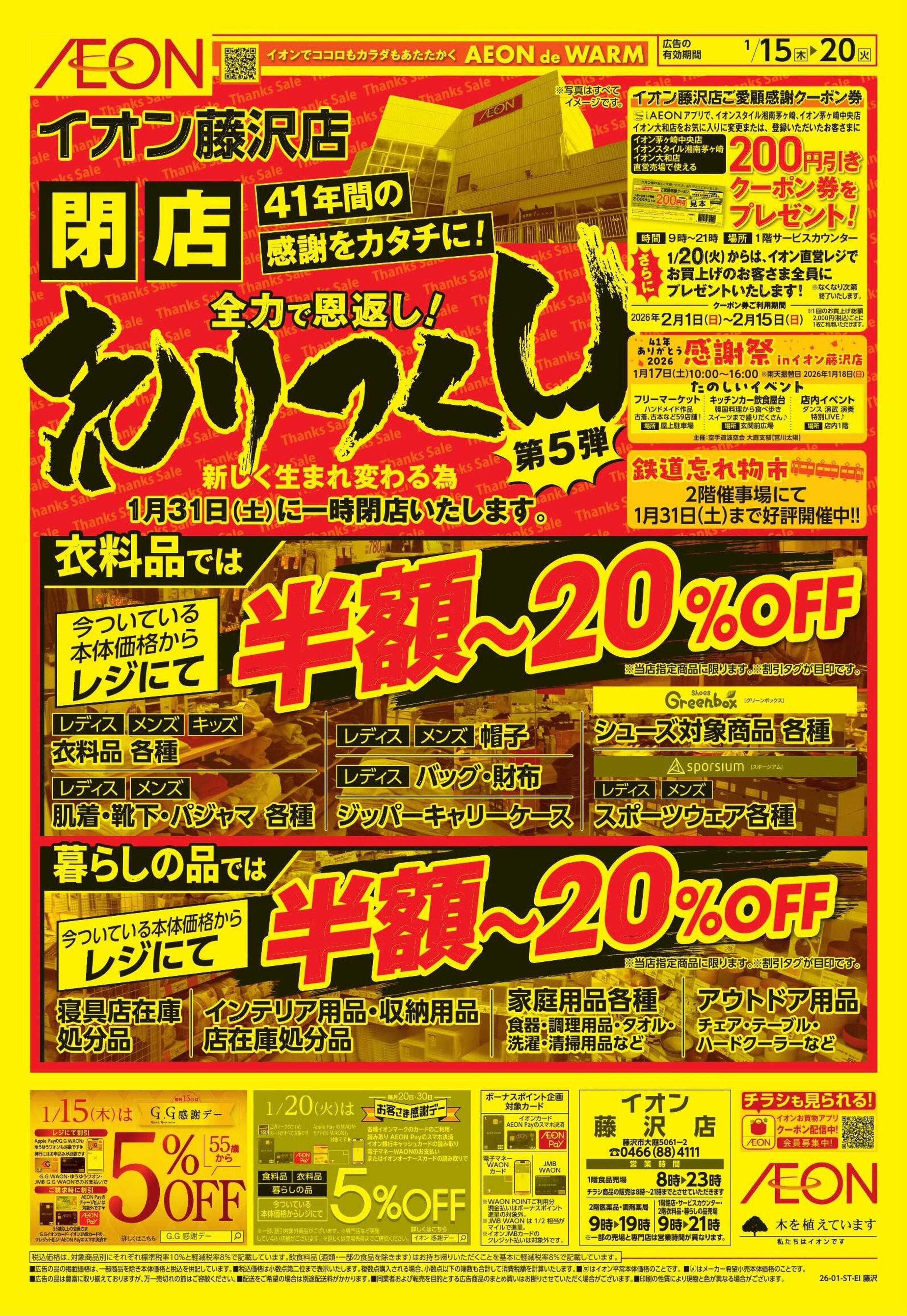 イオン 藤沢　売り尽くし第5弾