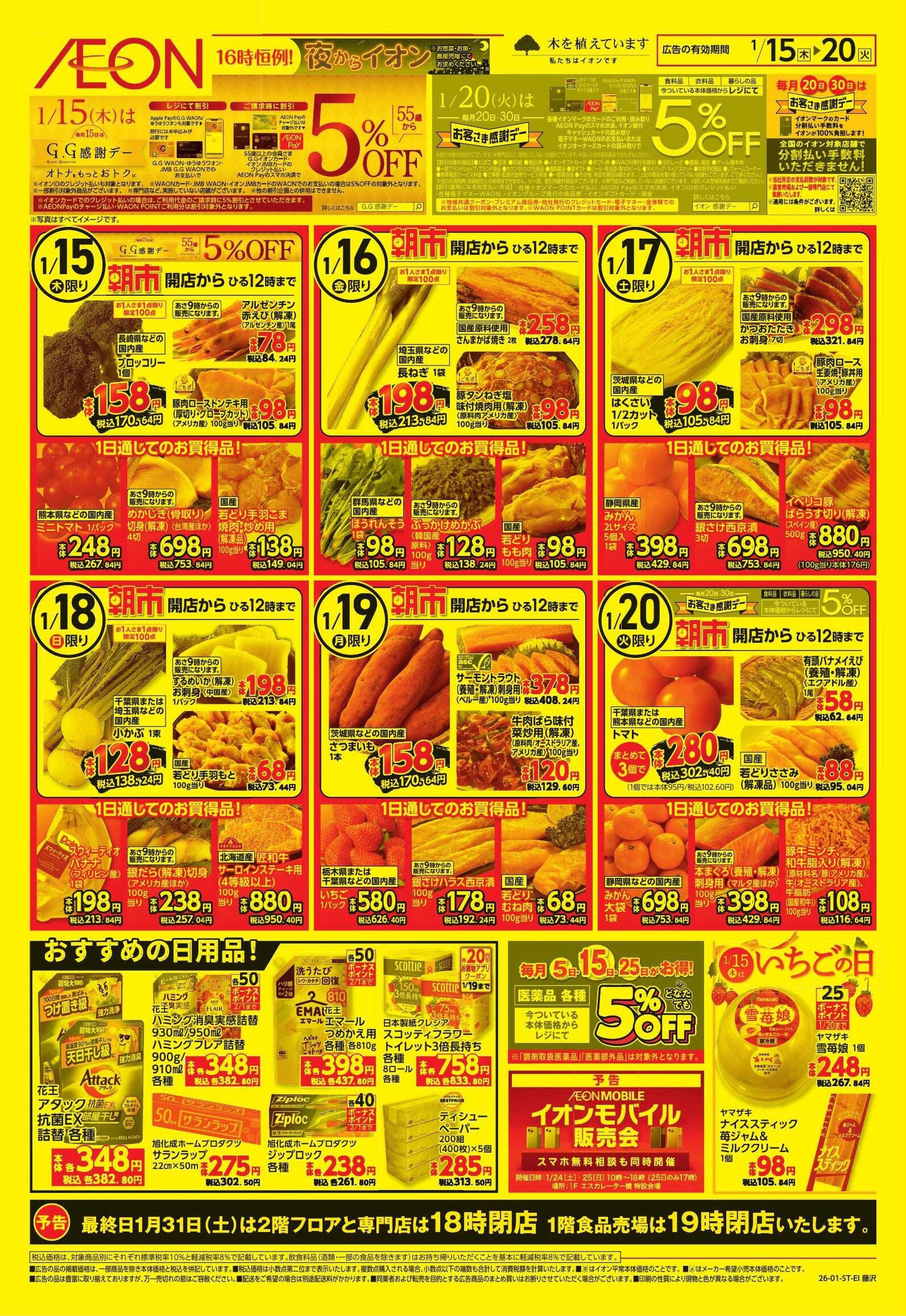 イオン 藤沢　売り尽くし第5弾