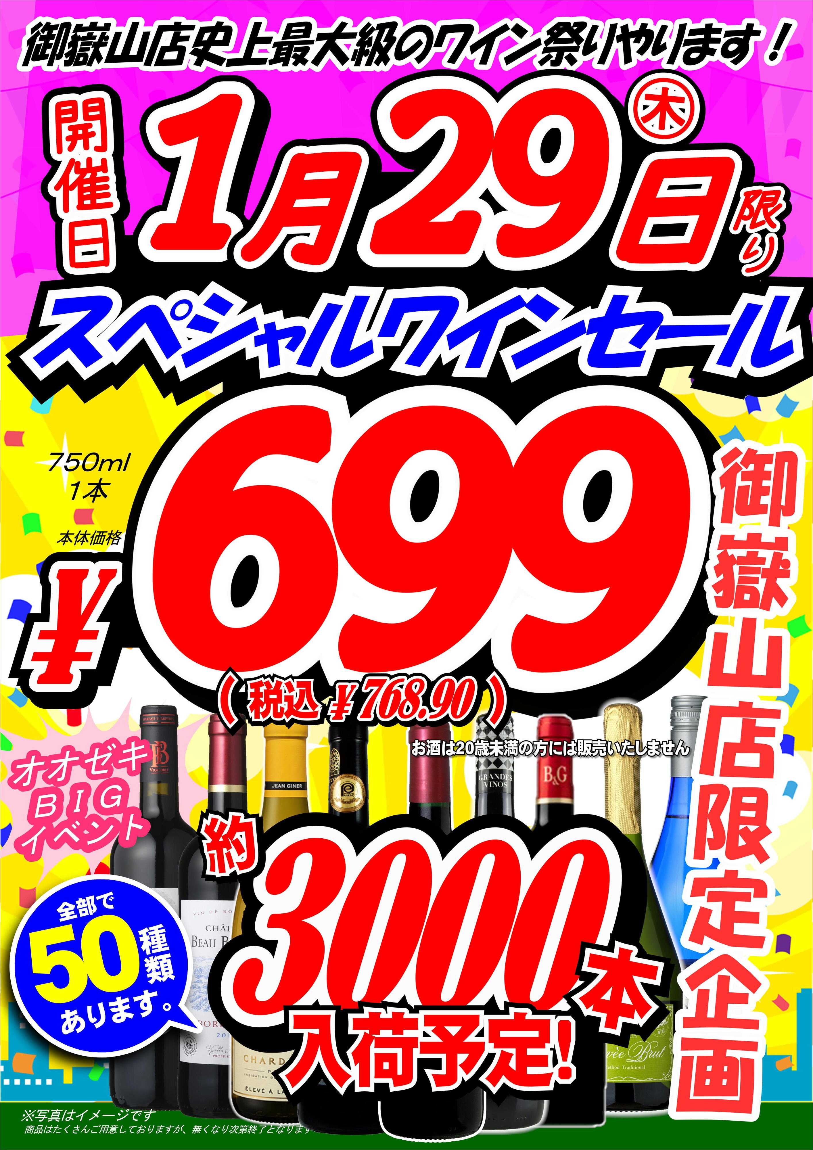 オオゼキ ついに開催！６９９円ワインセール！