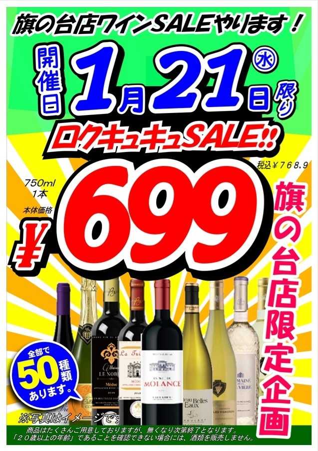 オオゼキ 699円均一ワインセール！！
