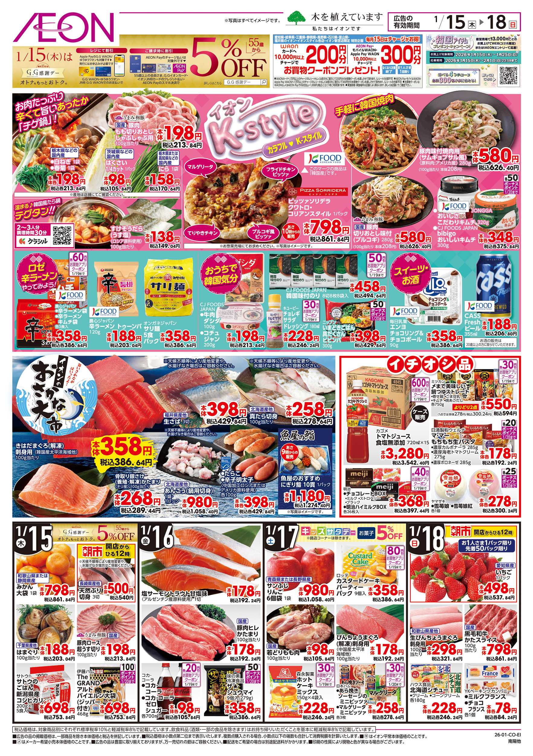 イオン 1/15～1/20