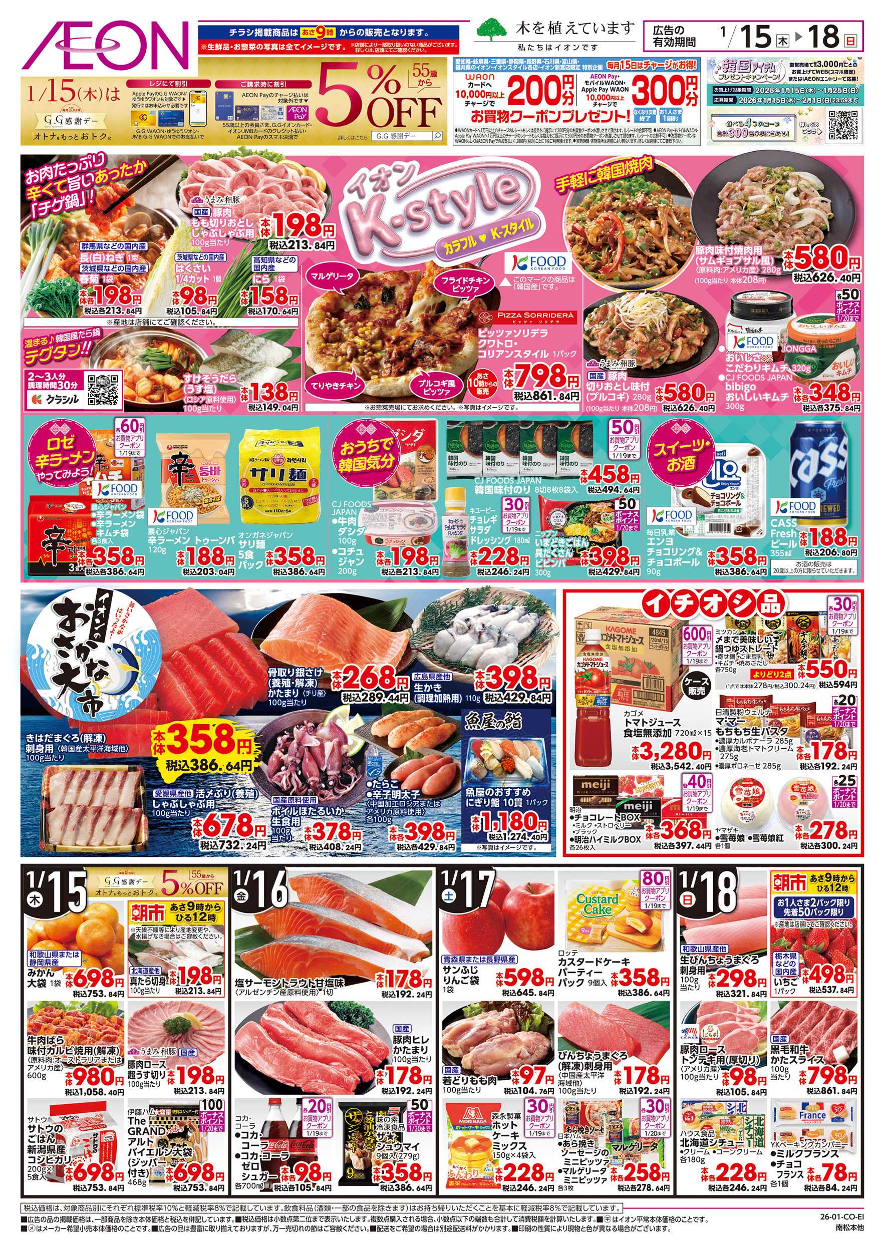 イオン 1/15～1/20