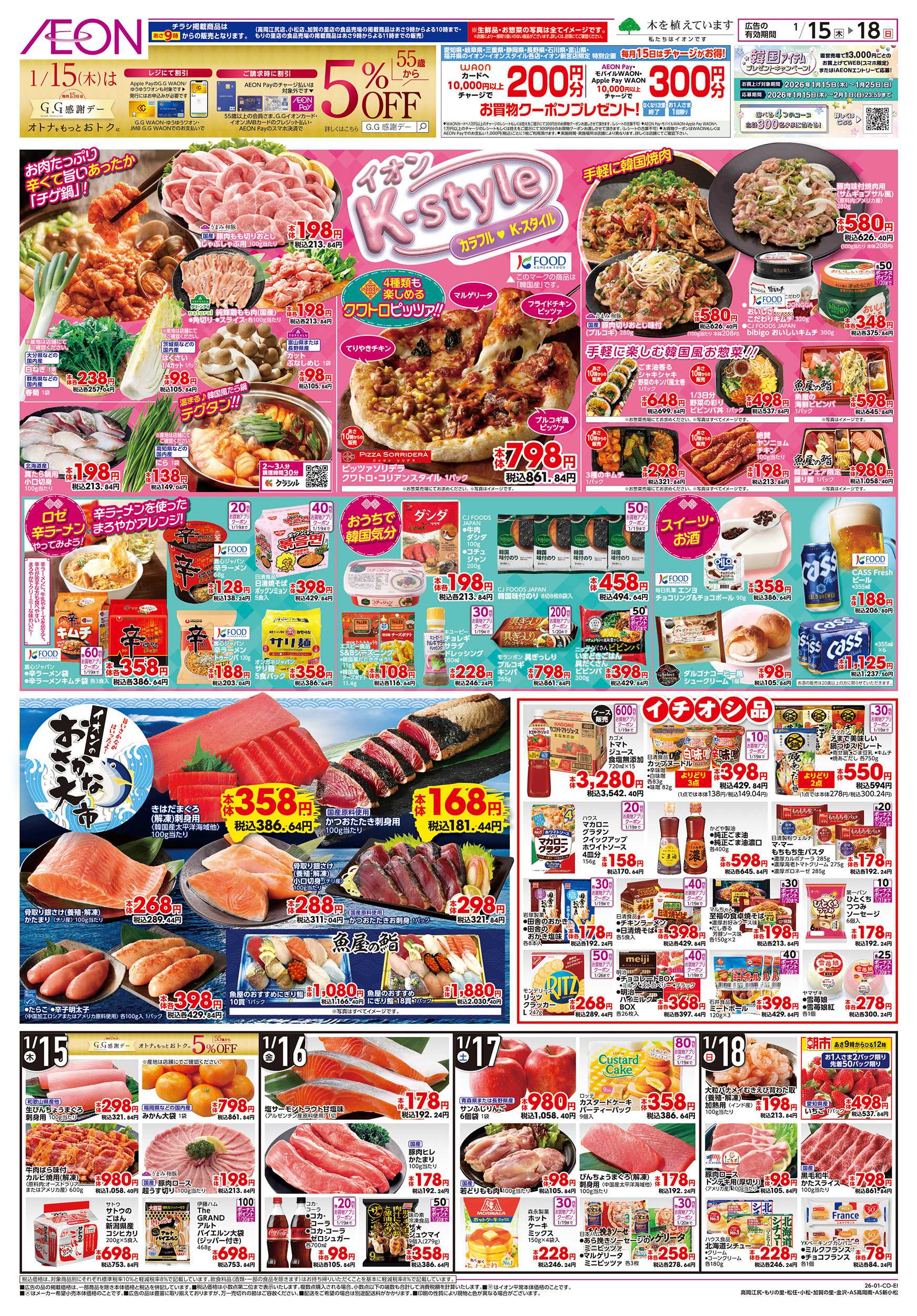 イオン 1/15～1/20