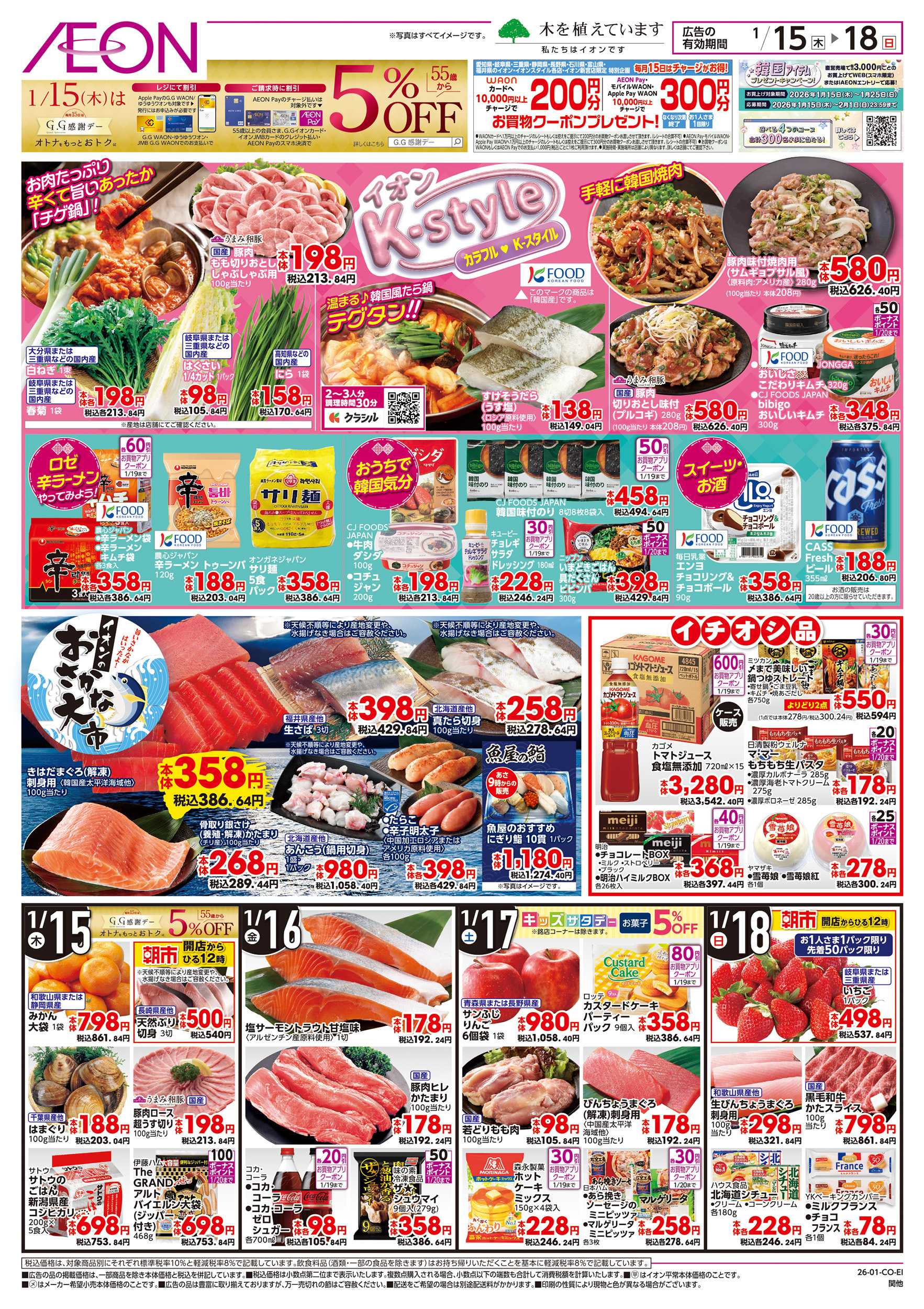 イオン 1/15～1/20