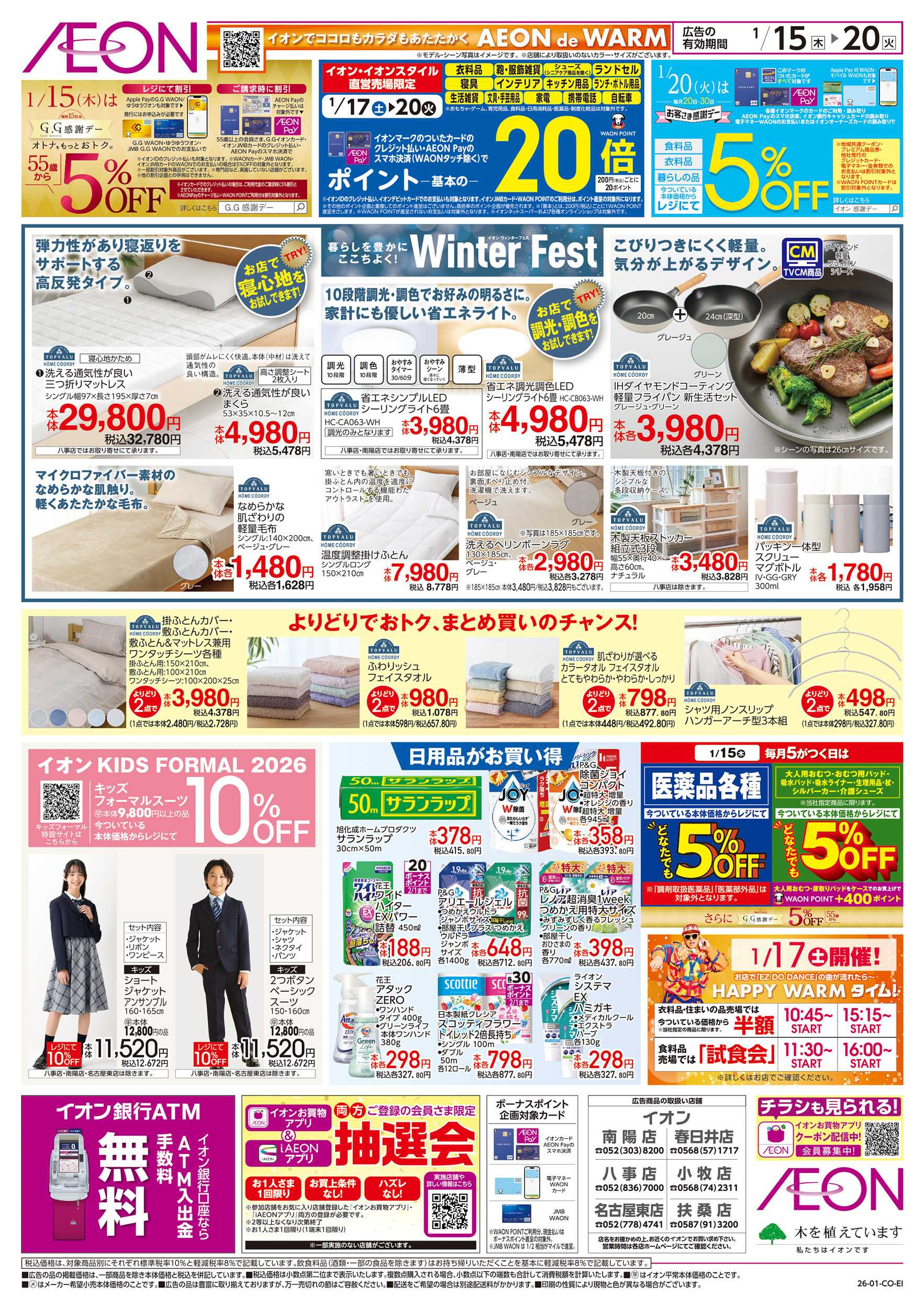 イオン 1/15～1/20