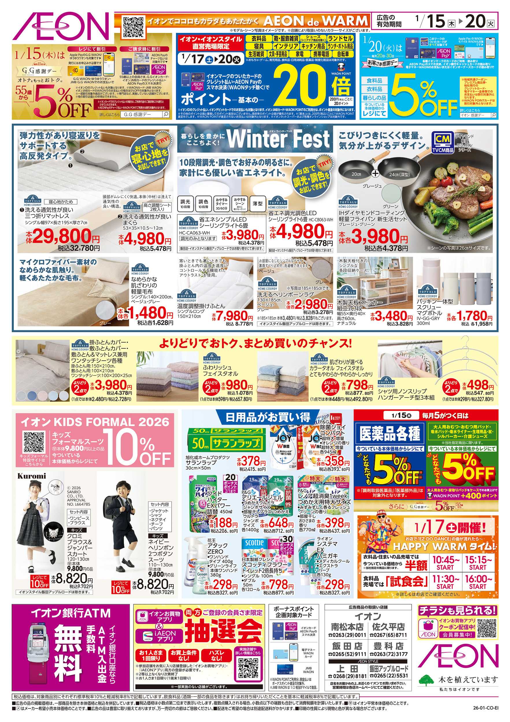 イオン 1/15～1/20