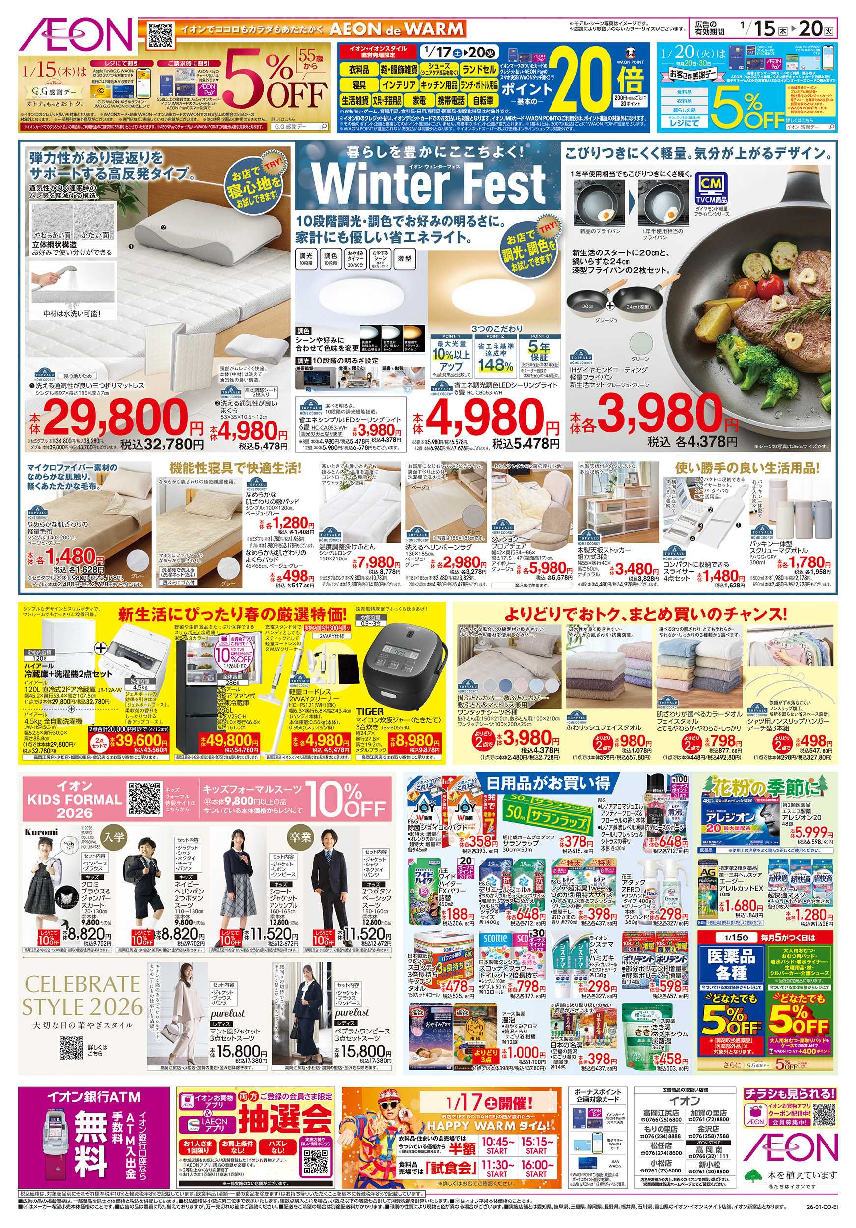 イオン 1/15～1/20