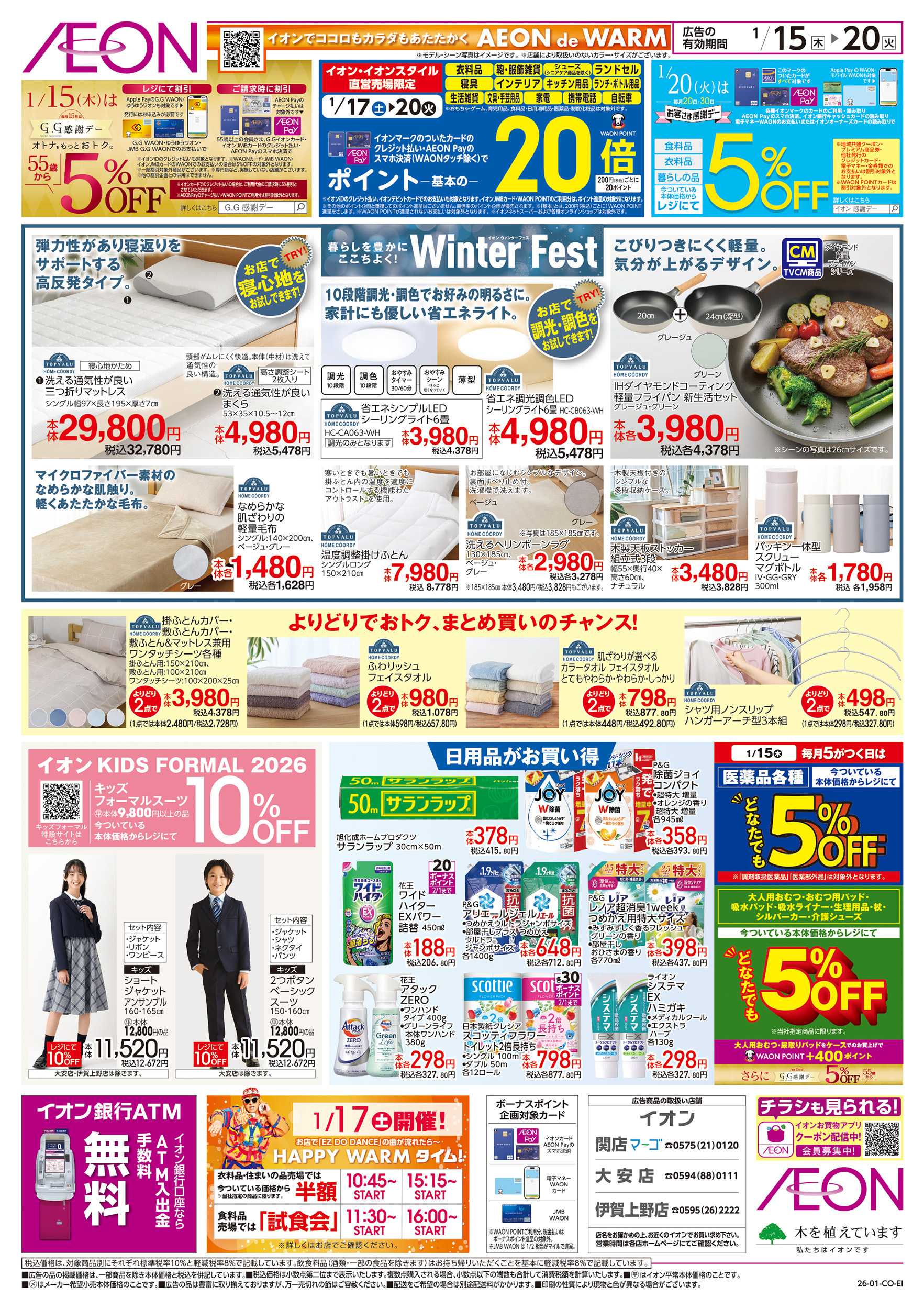 イオン 1/15～1/20