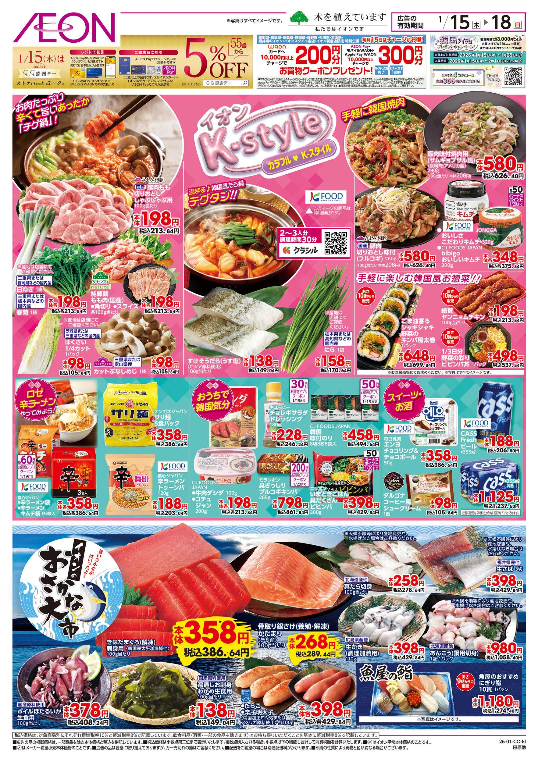 イオン 1/15～1/20