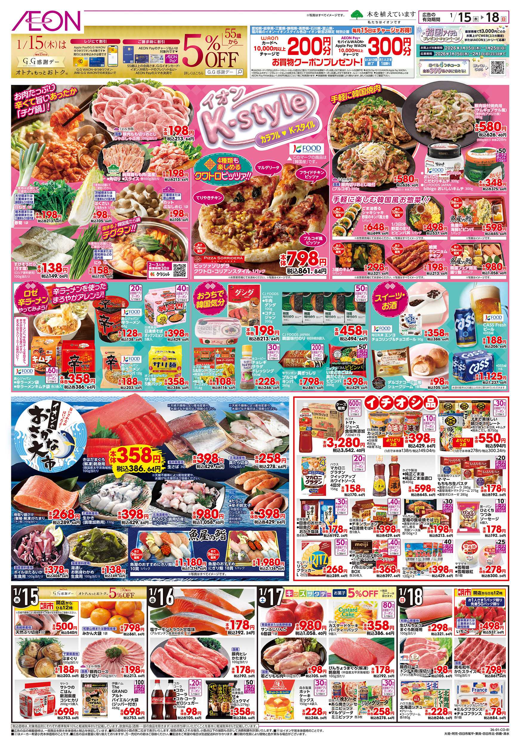 イオン 1/15～1/20