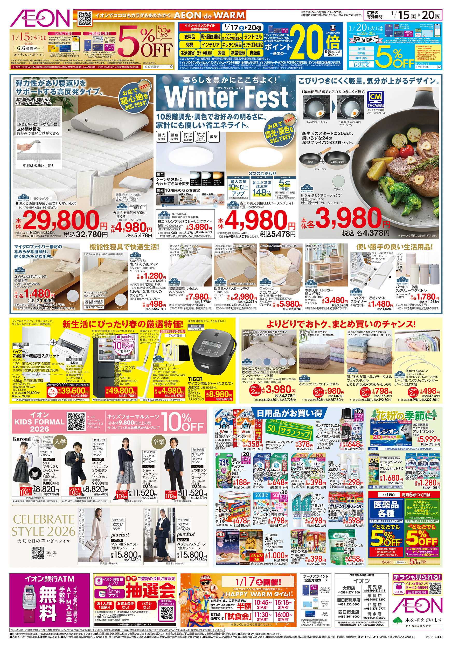 イオン 1/15～1/20