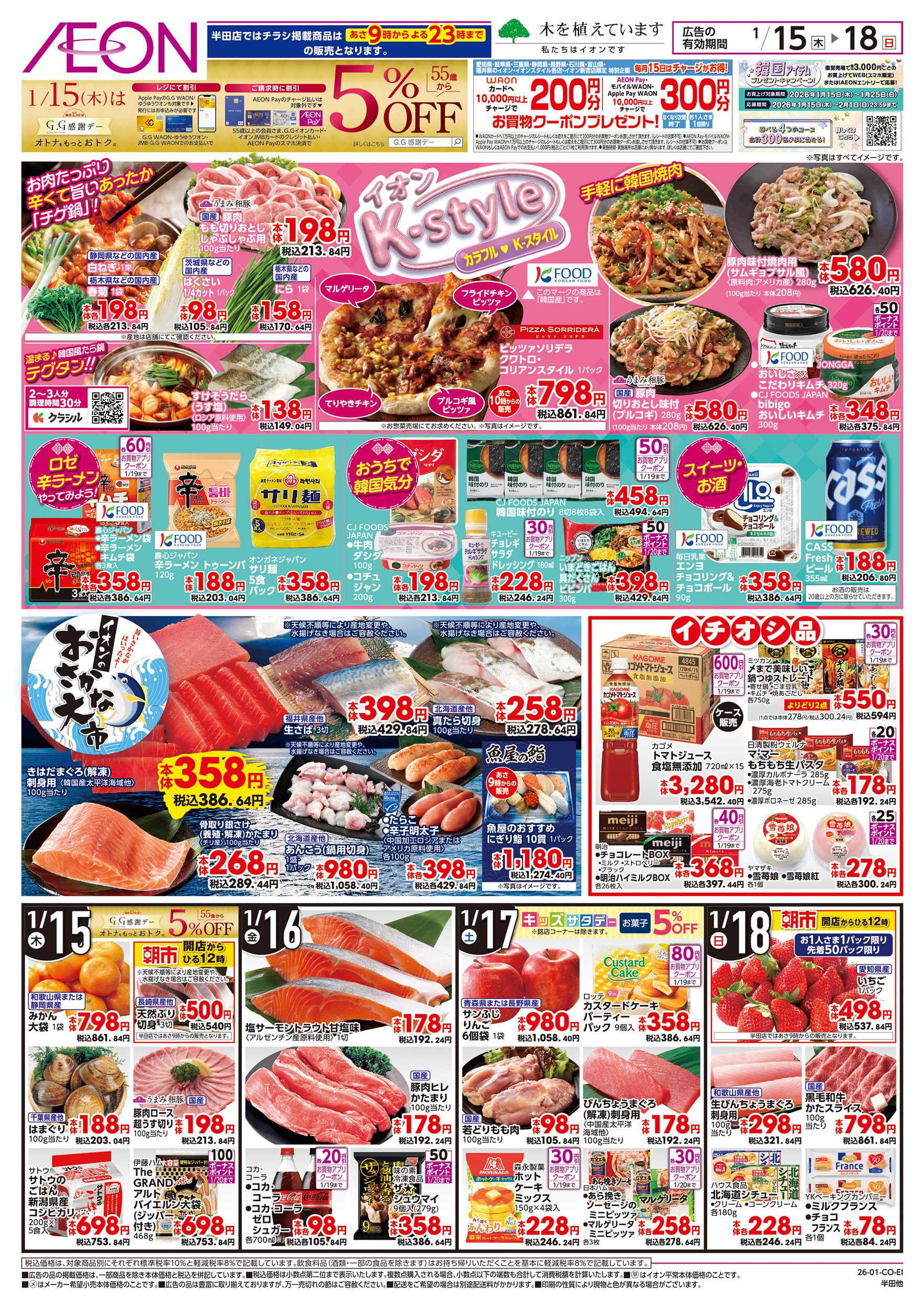 イオン 1/15～1/20