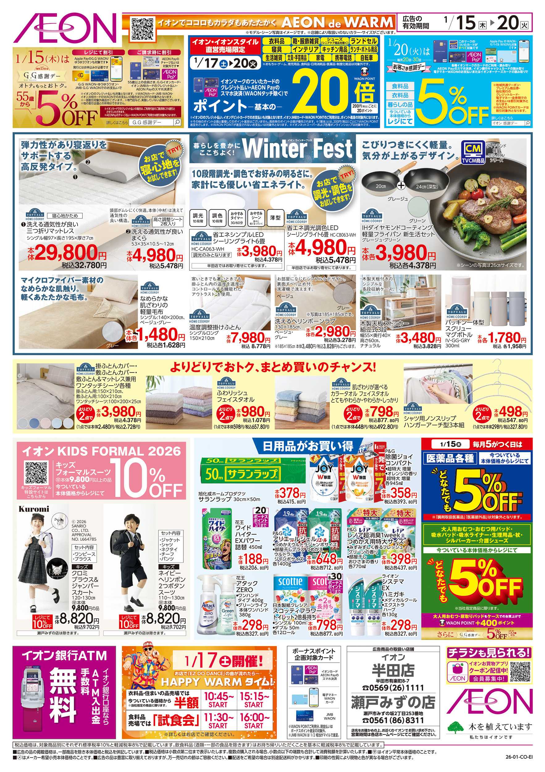 イオン 1/15～1/20