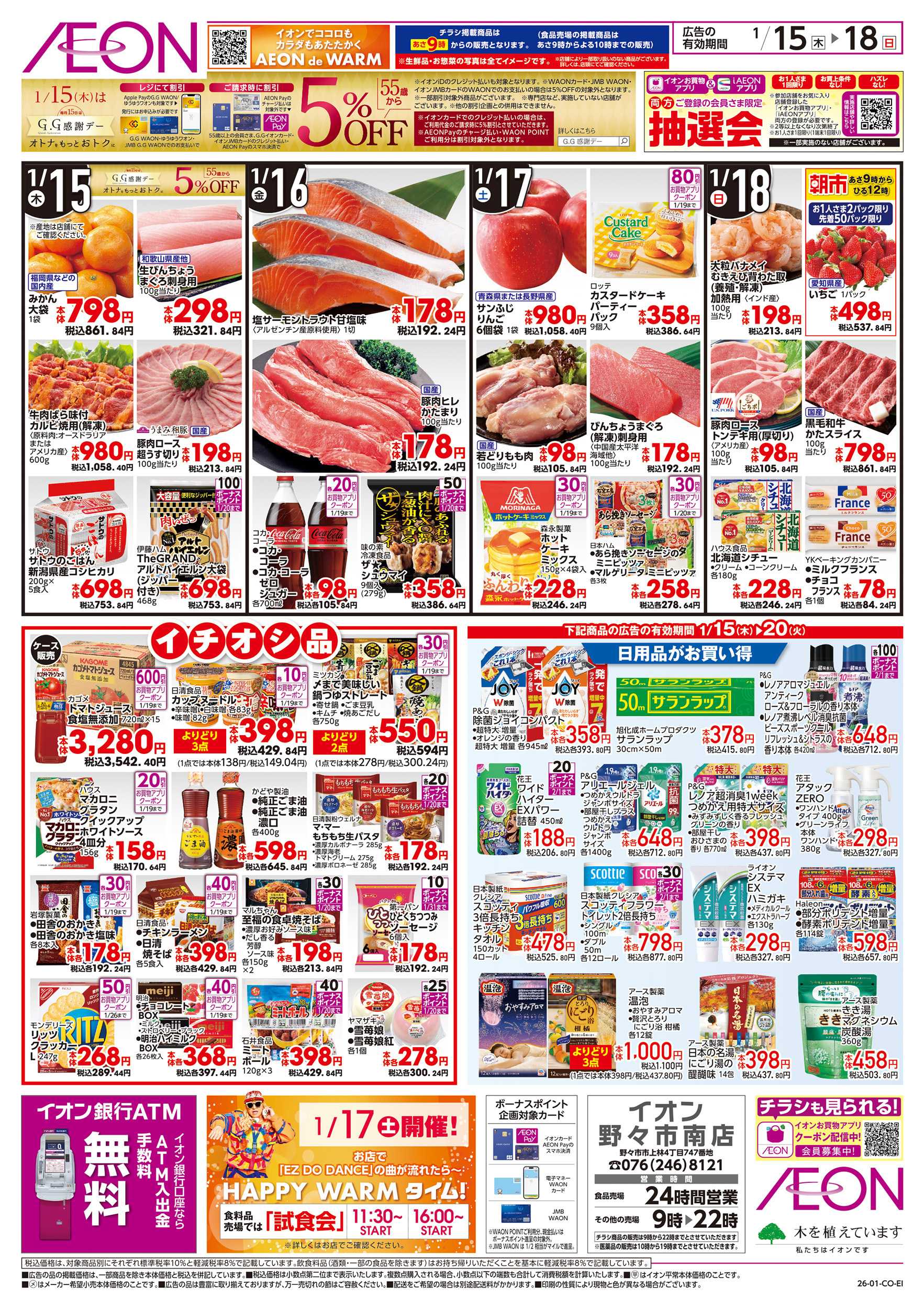 イオン 1/15～1/20