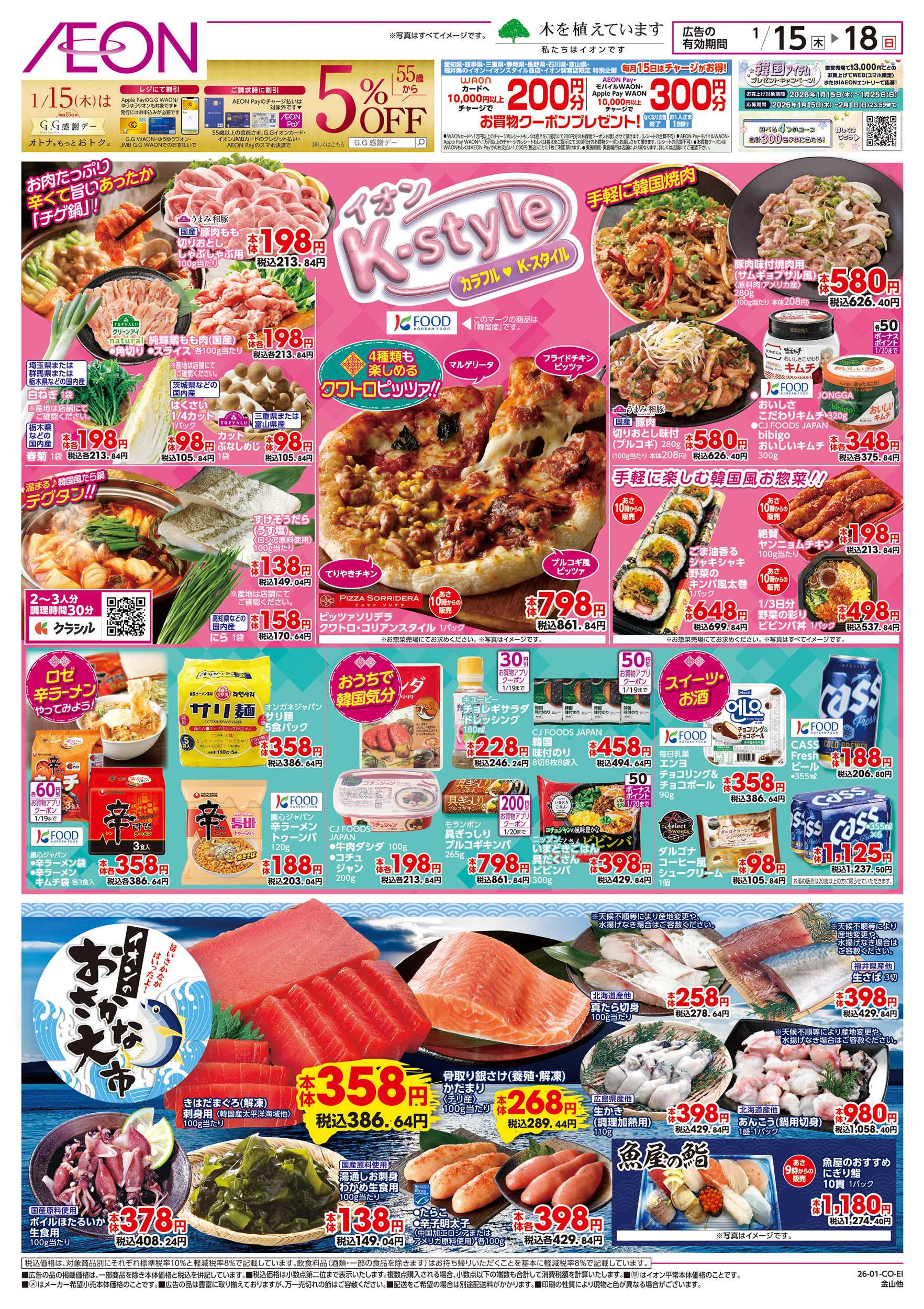 イオン 1/15～1/20