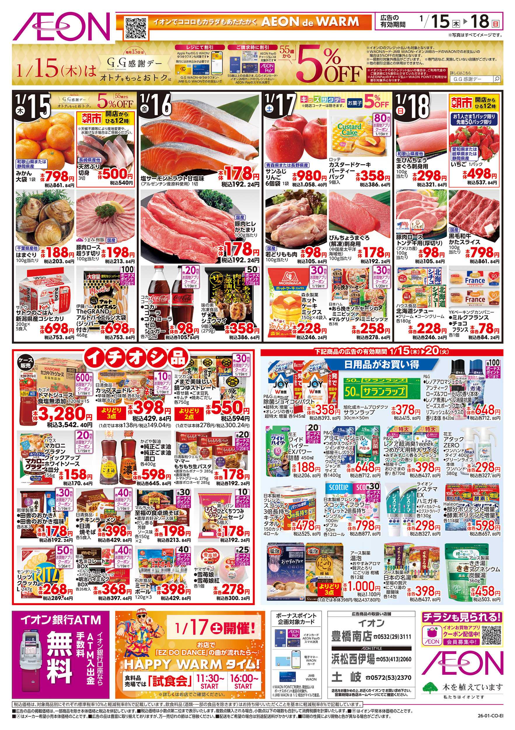 イオンスタイル 1/15～1/20