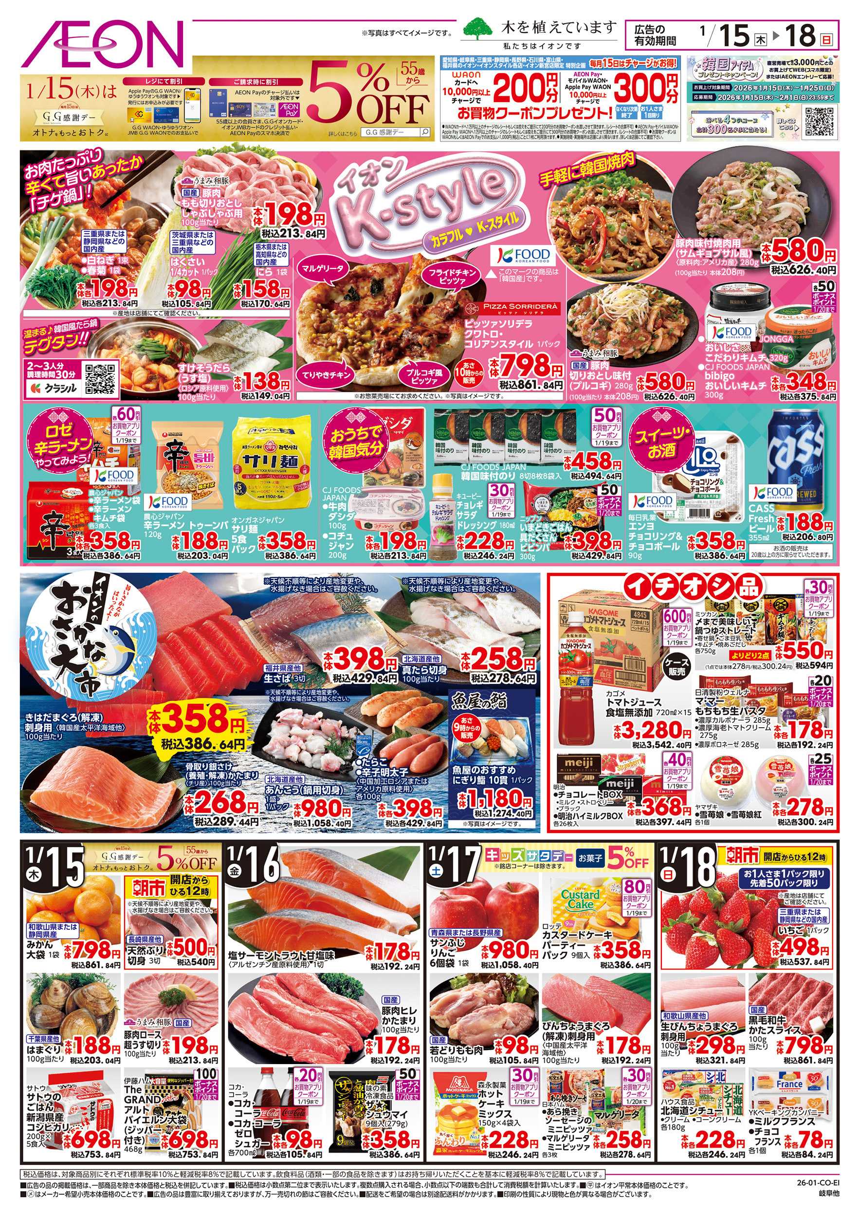 イオン 1/15～1/20