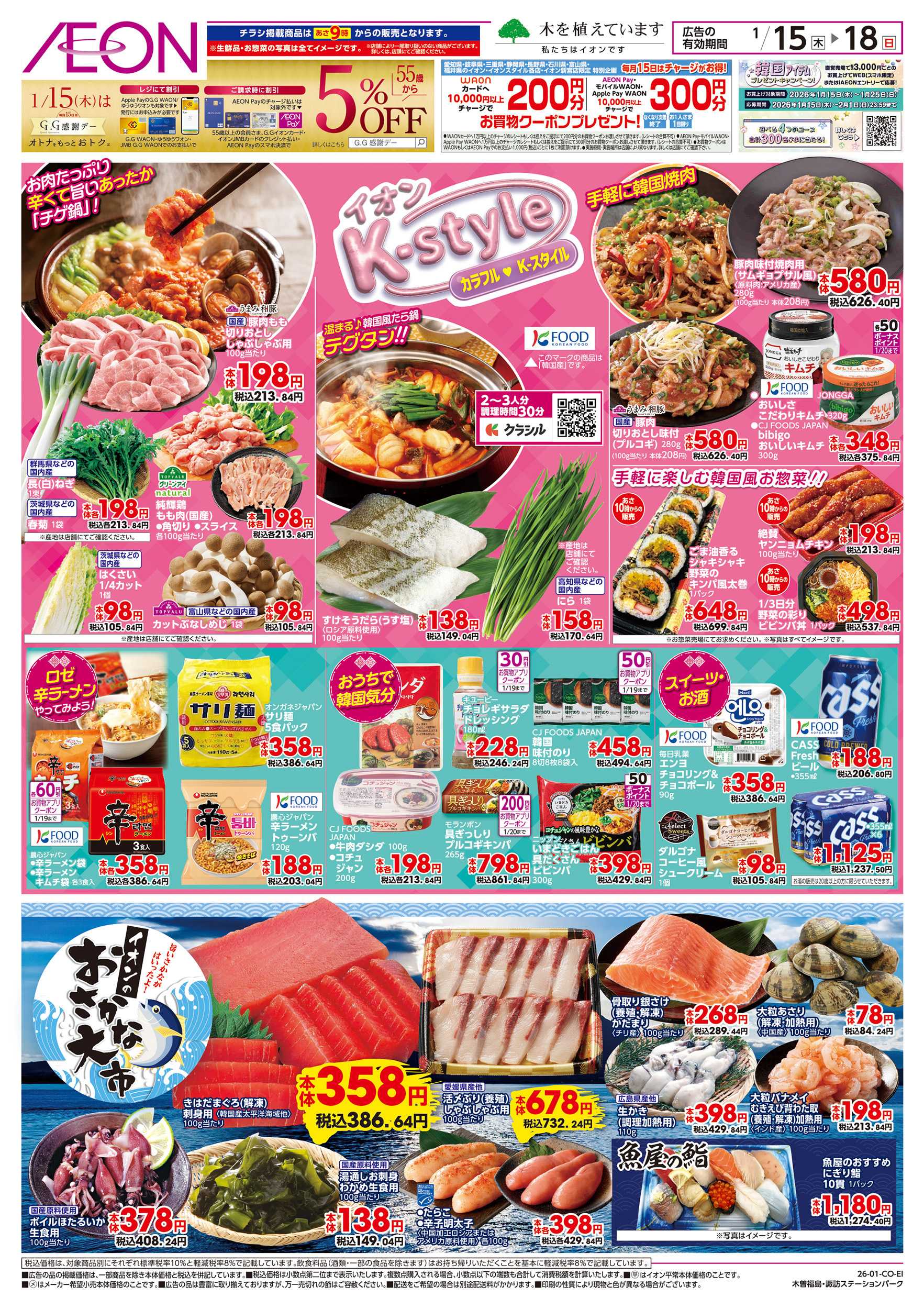 イオン 1/15～1/20