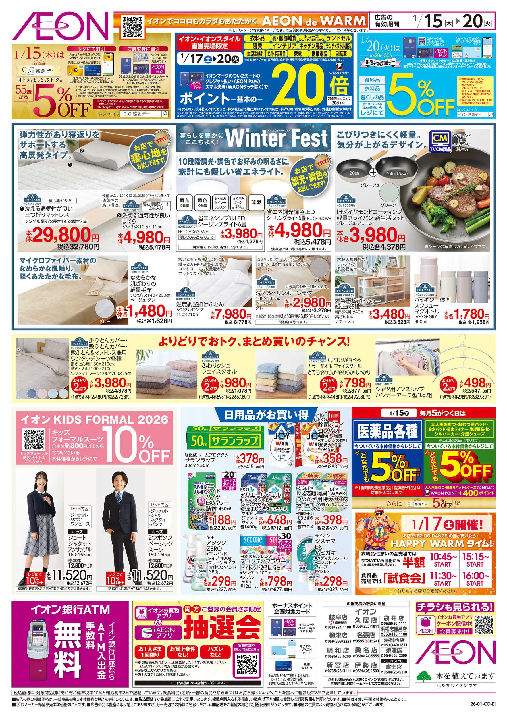 イオン 1/15～1/20