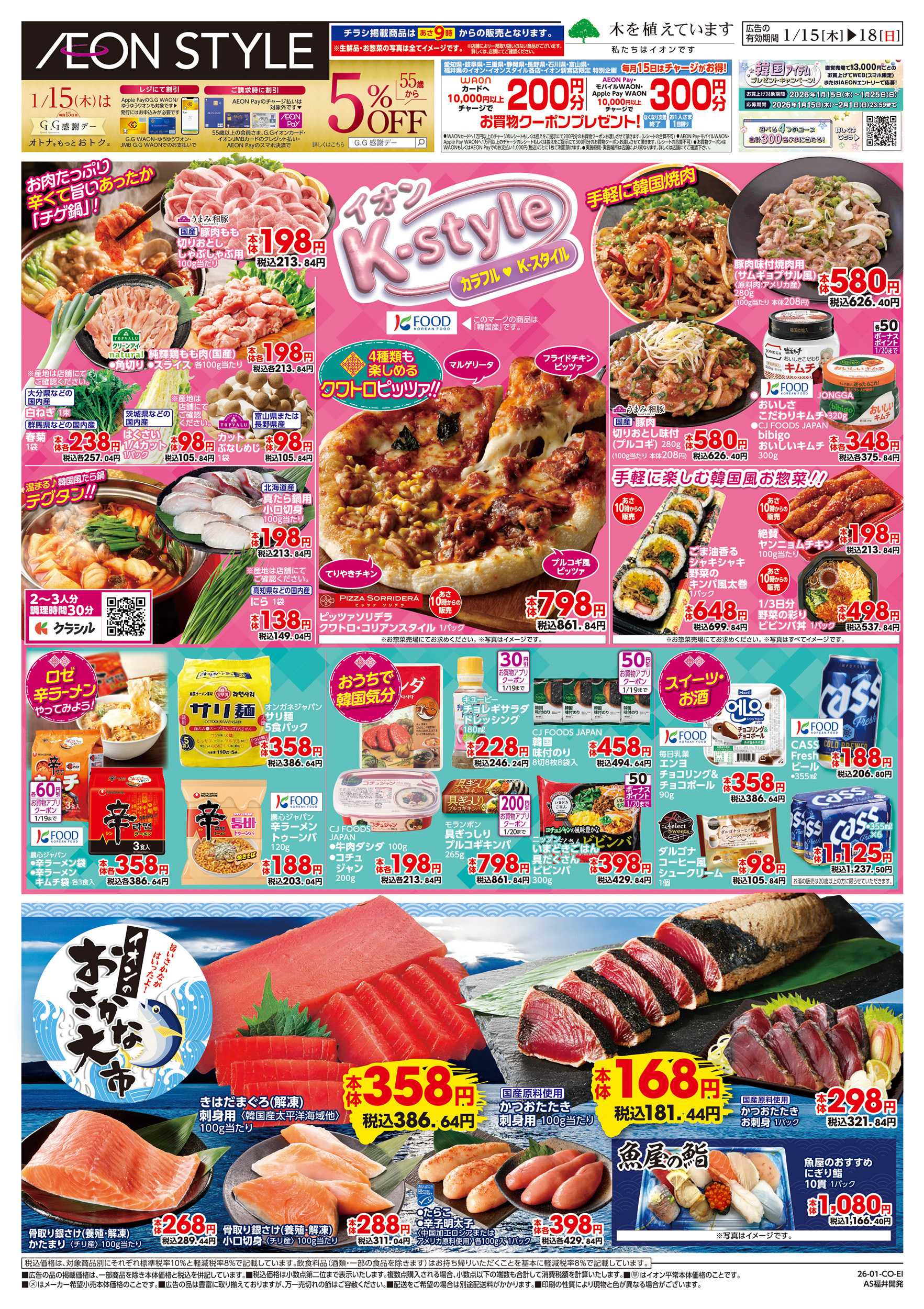 イオンスタイル 1/15～1/20