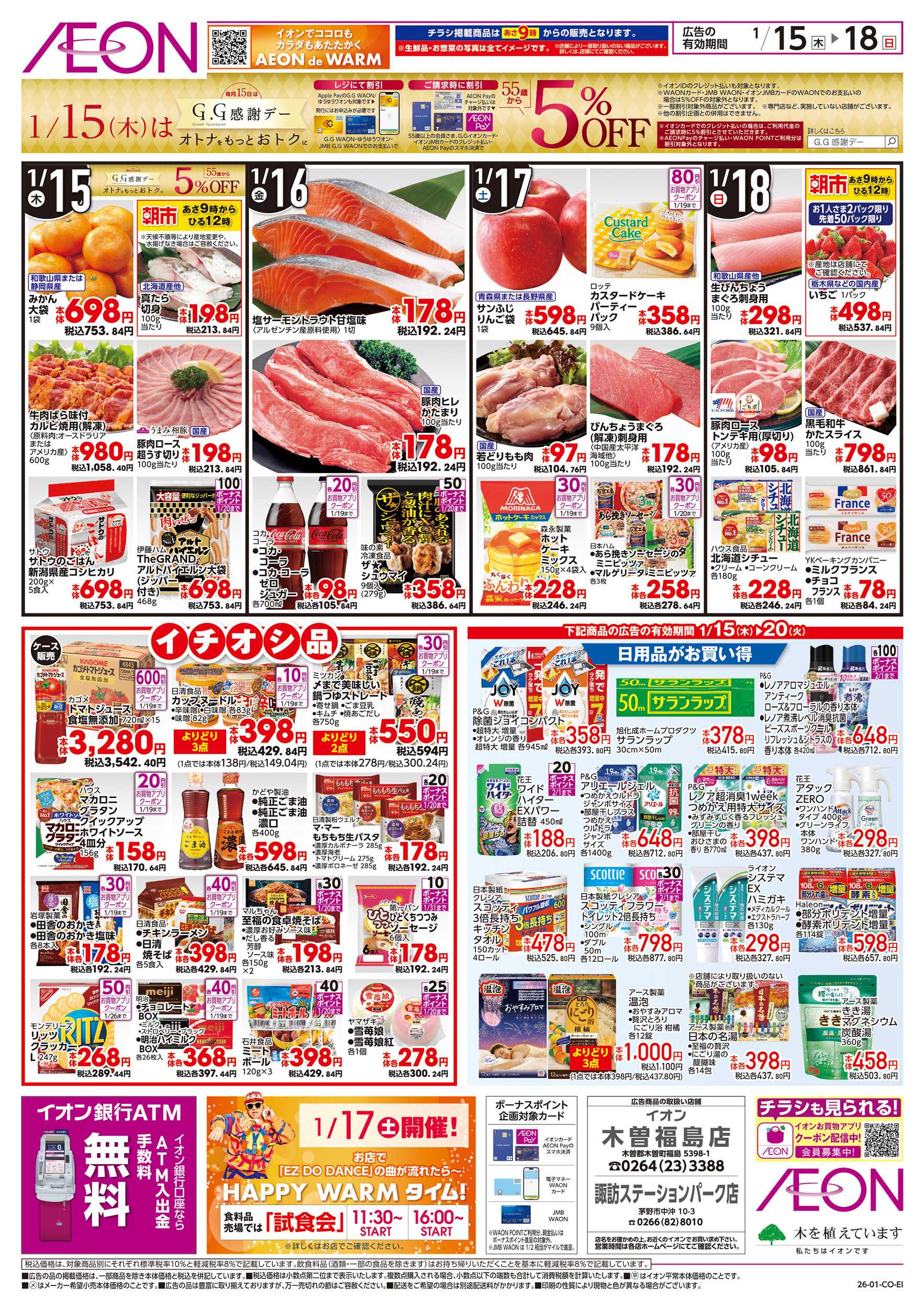 イオン 1/15～1/20