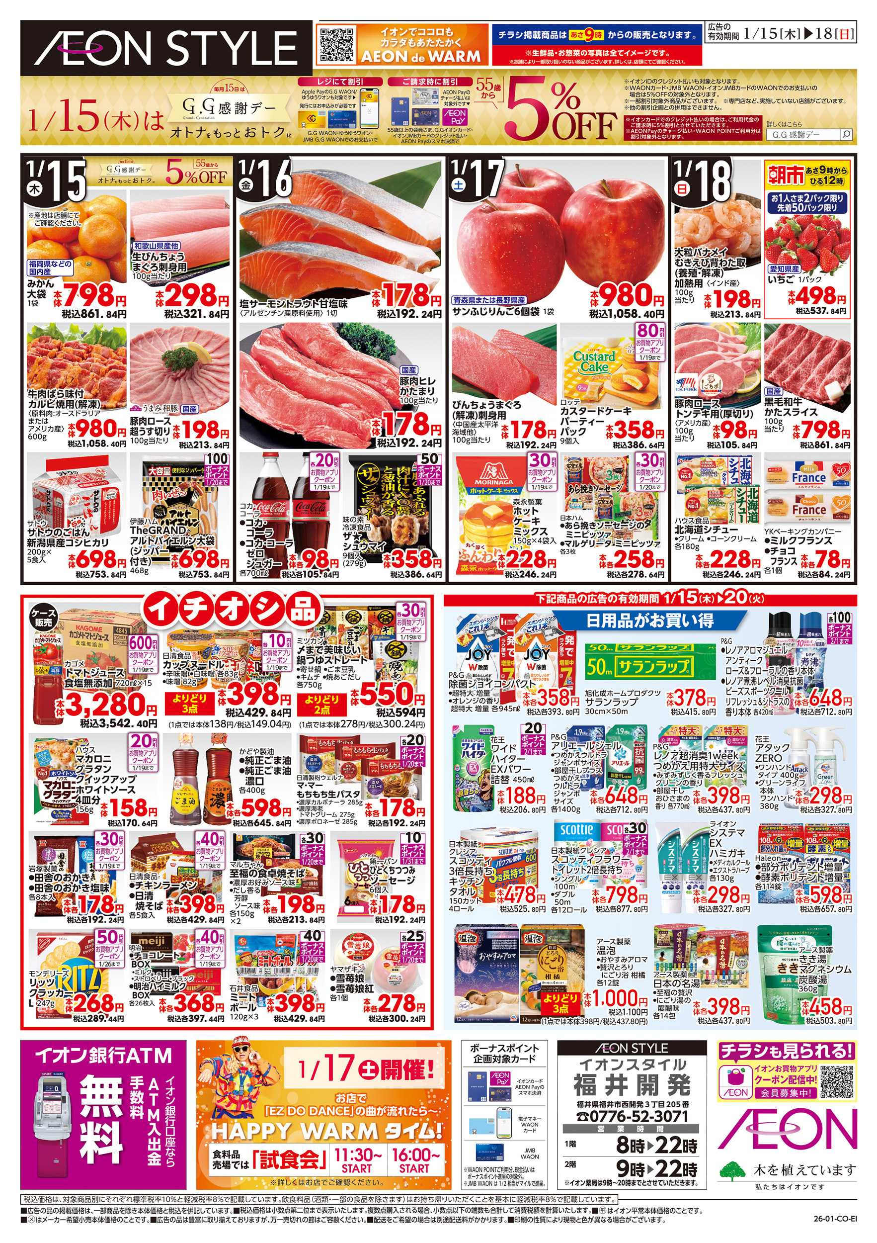 イオンスタイル 1/15～1/20