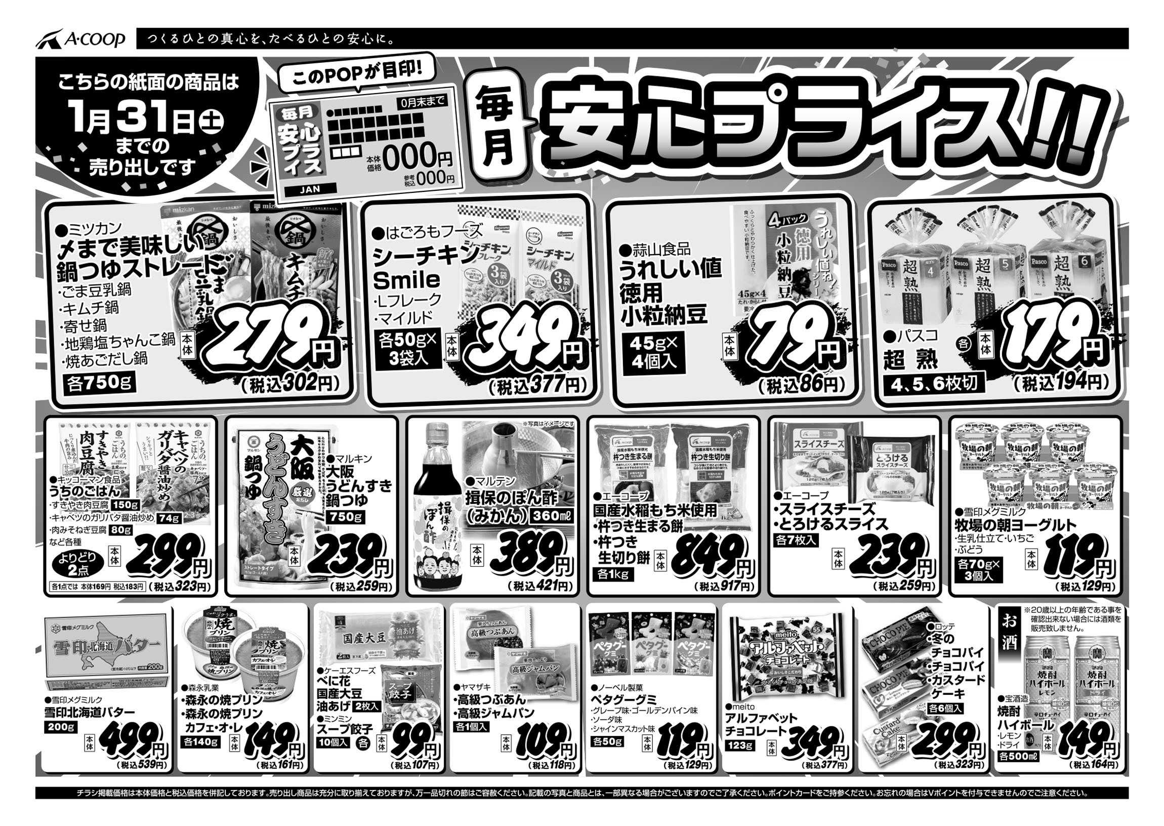 JA全農Aコープ 近畿・東海エリア 安心プライス企画