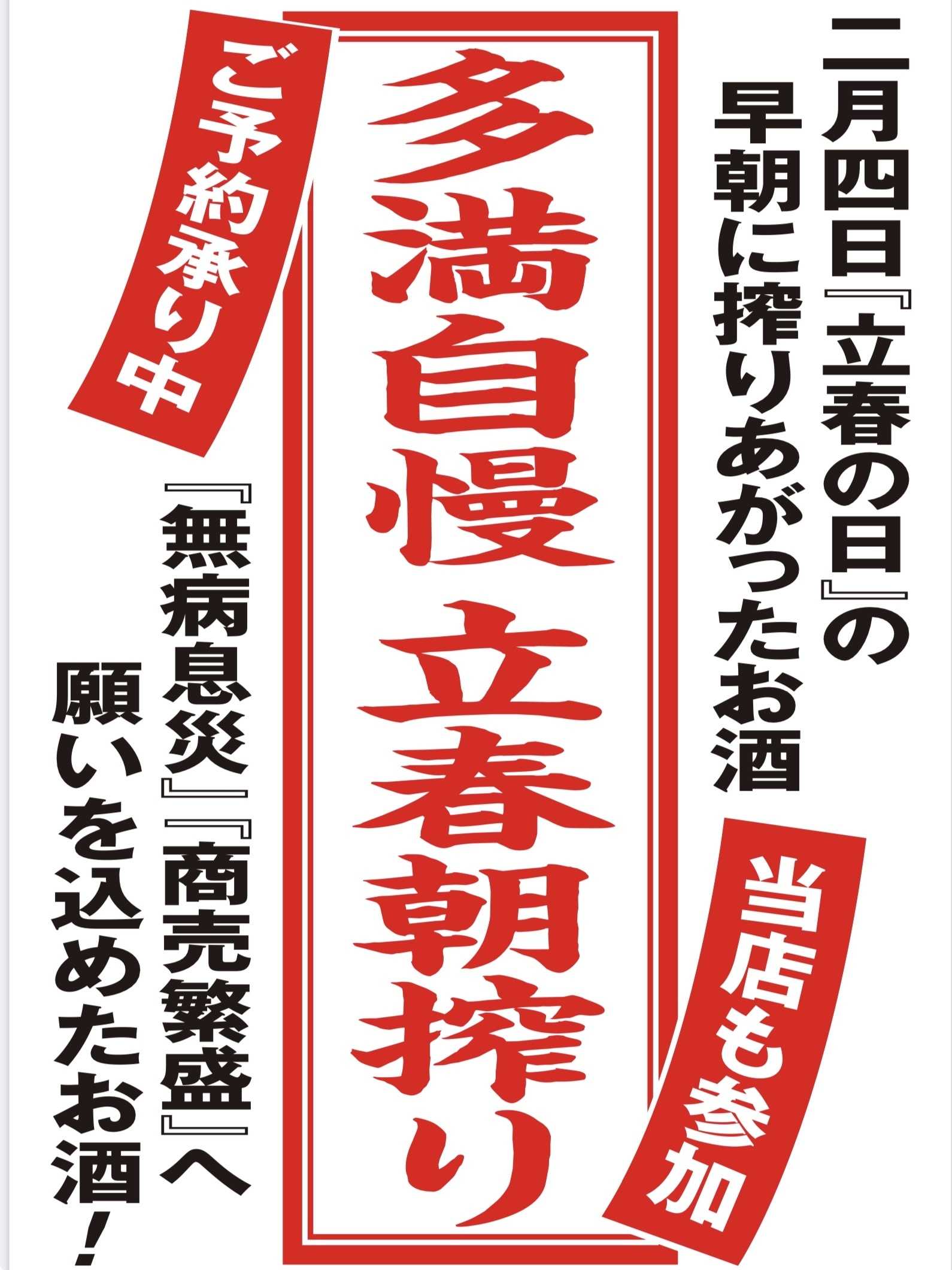 オオゼキ 立春朝搾りご予約受付中！
