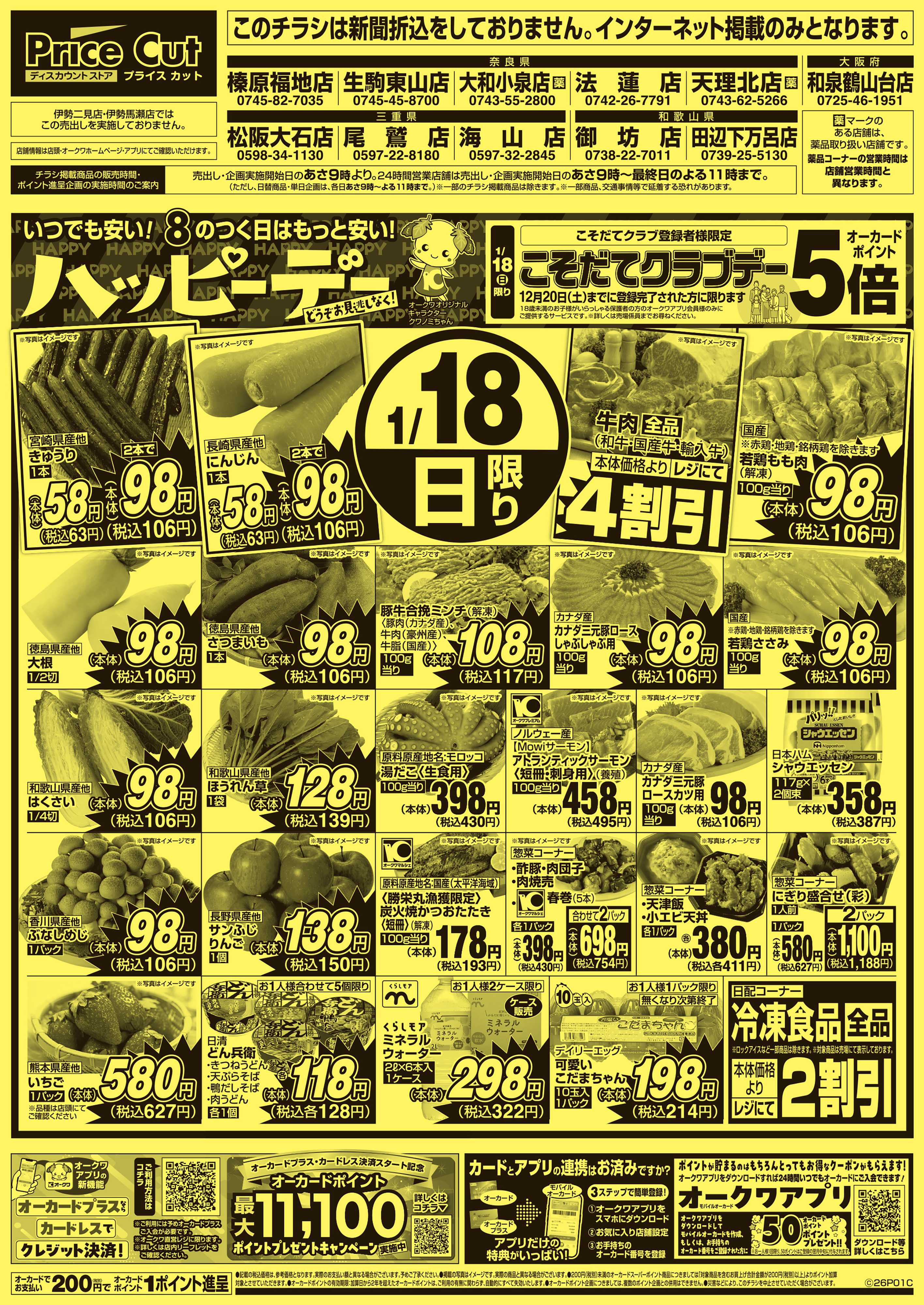 プライスカット ハッピーデー