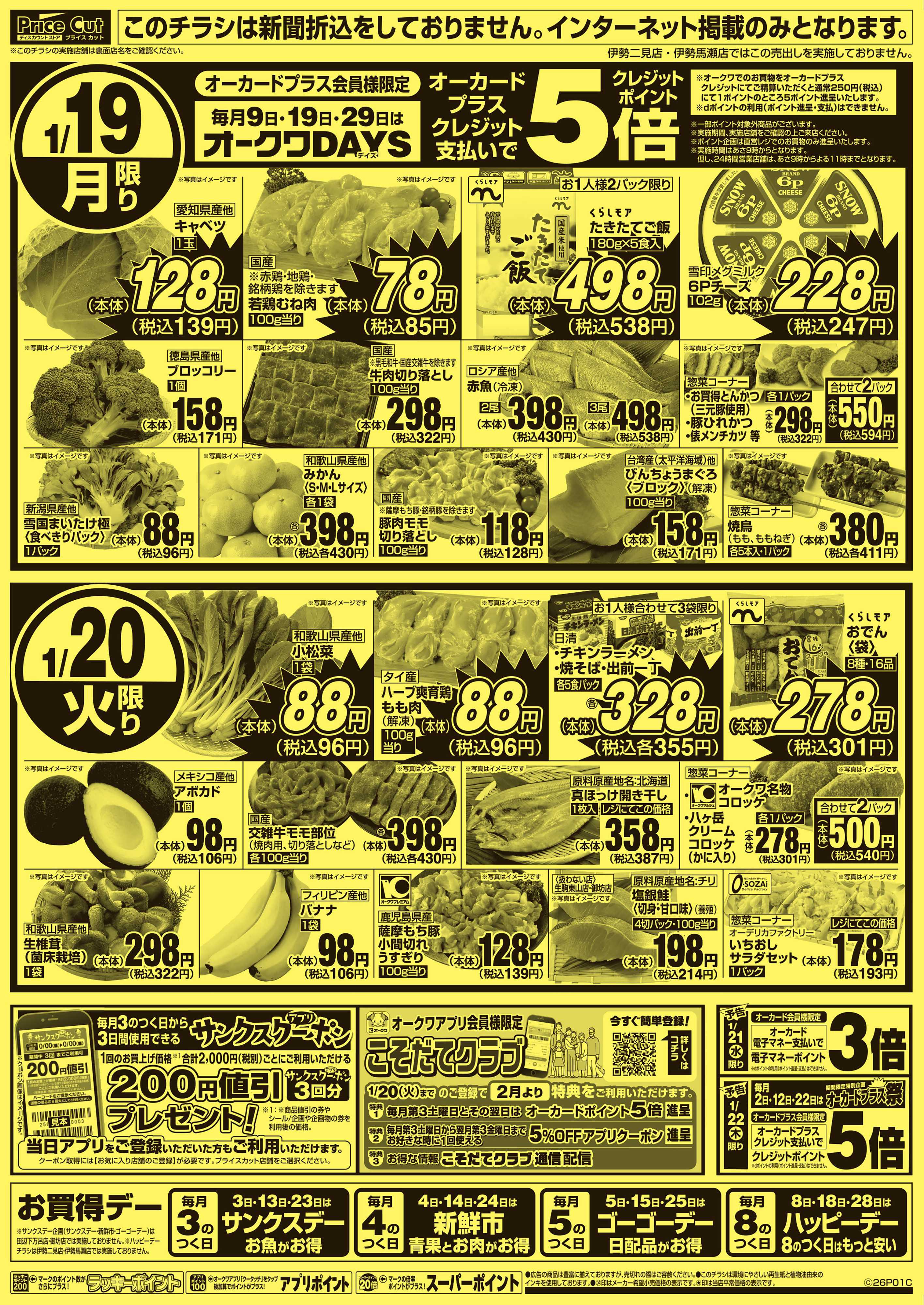 プライスカット ハッピーデー