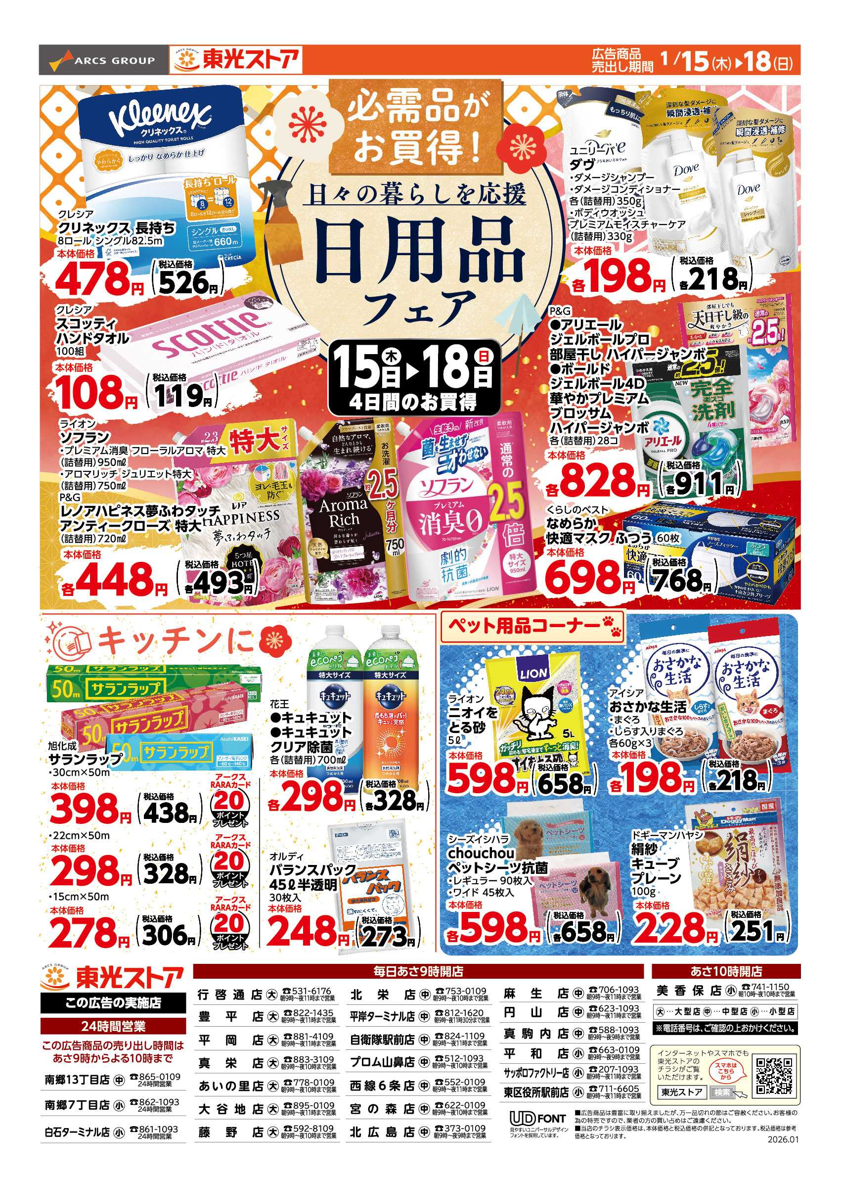 東光ストア 東光日用品フェア